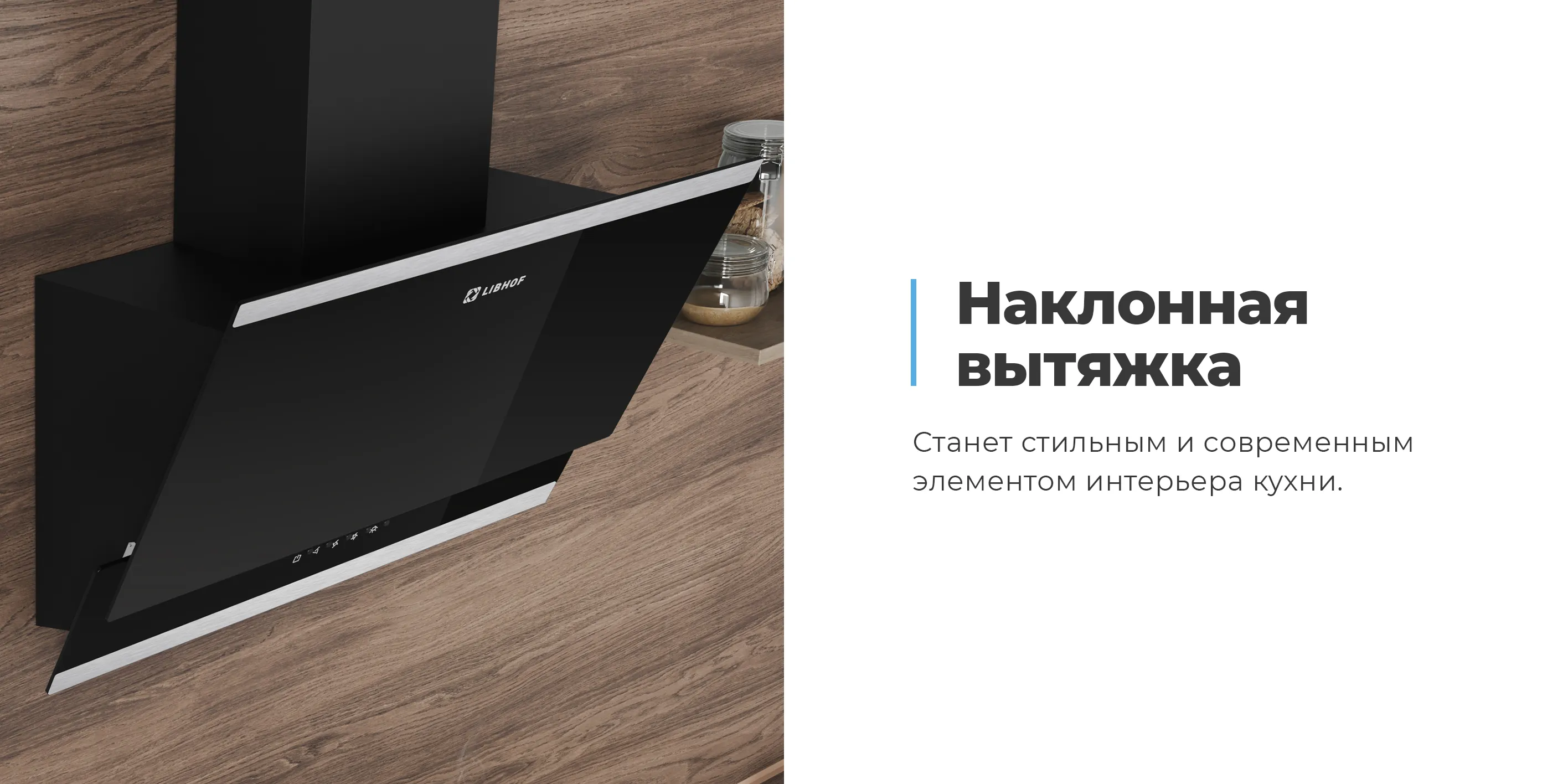 Наклонная вытяжка