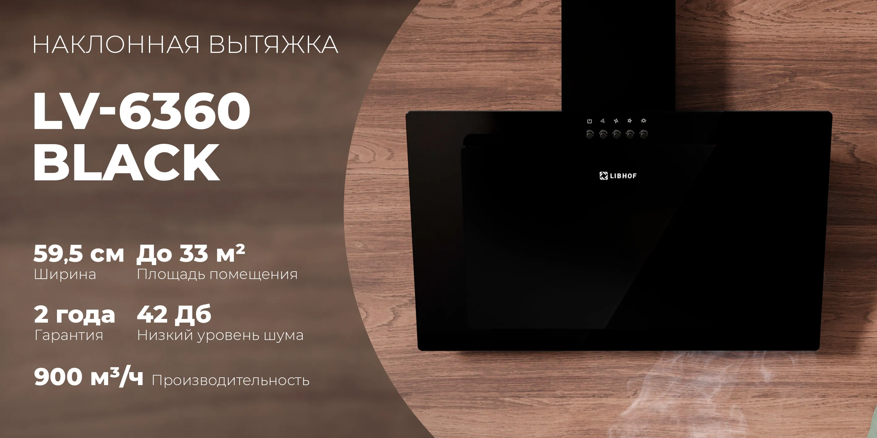 Наклонная вытяжка lv-6360-black