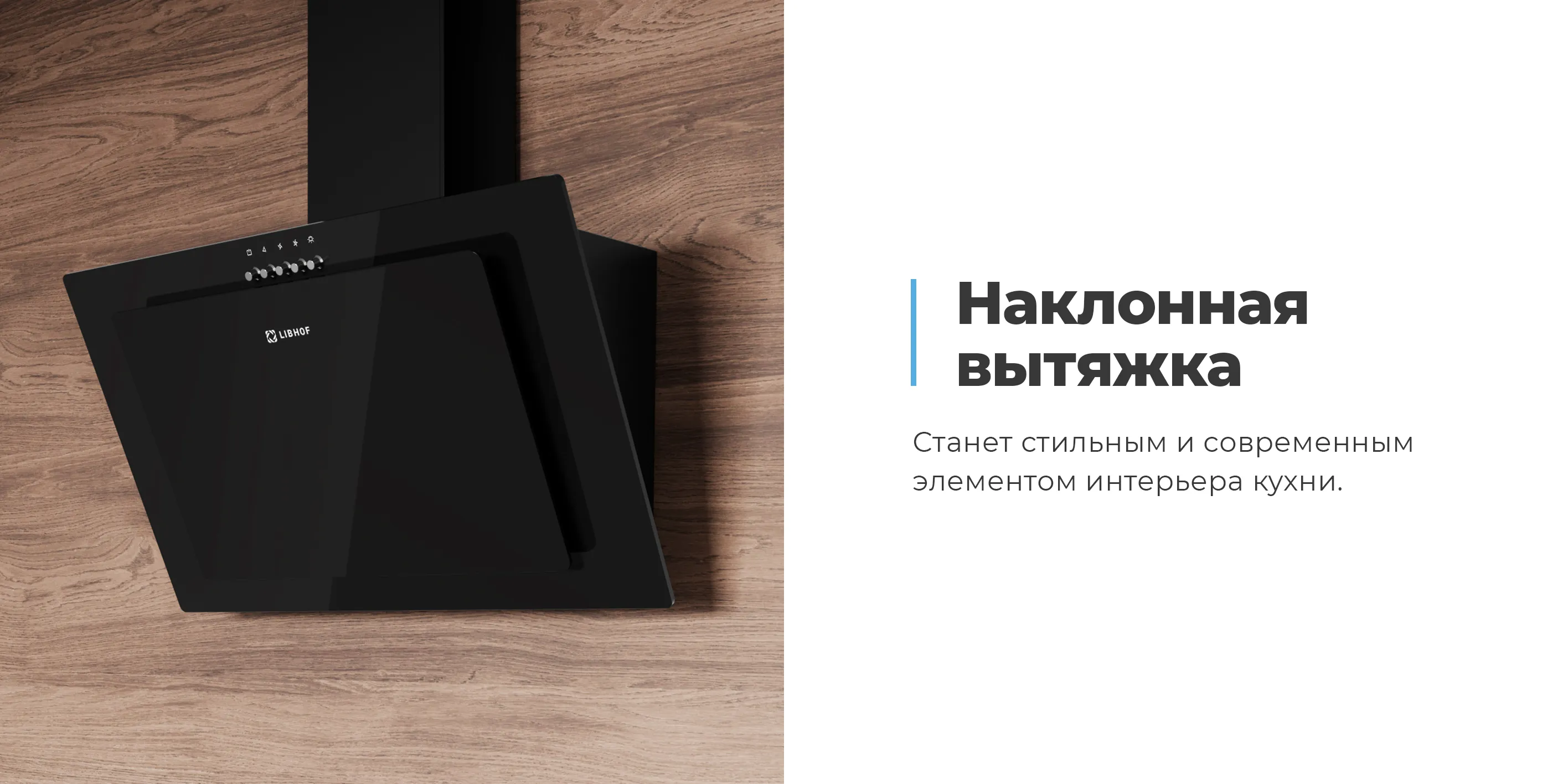 Наклонная вытяжка