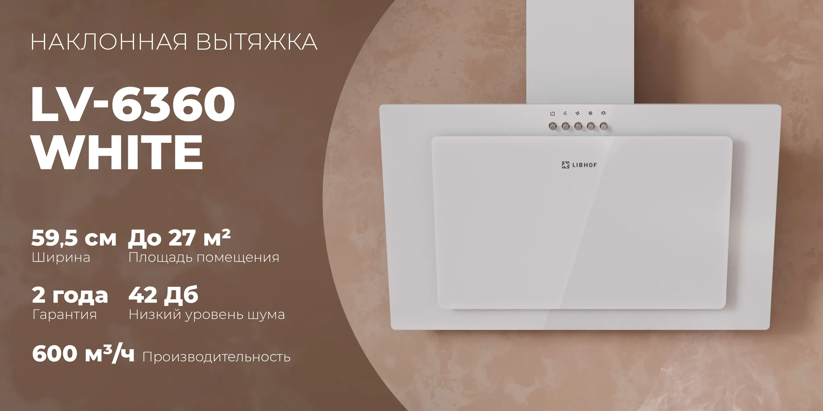 Наклонная вытяжка lv-6360-white
