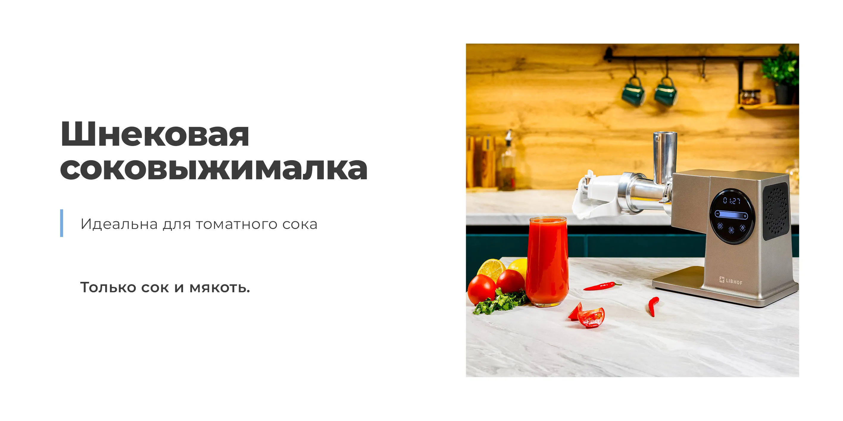 Шнековая соковыжималка