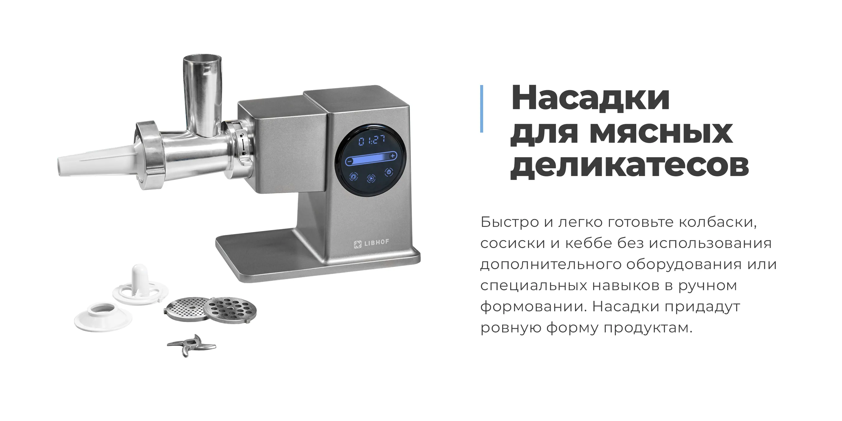 Насадки для мясных деликатесов