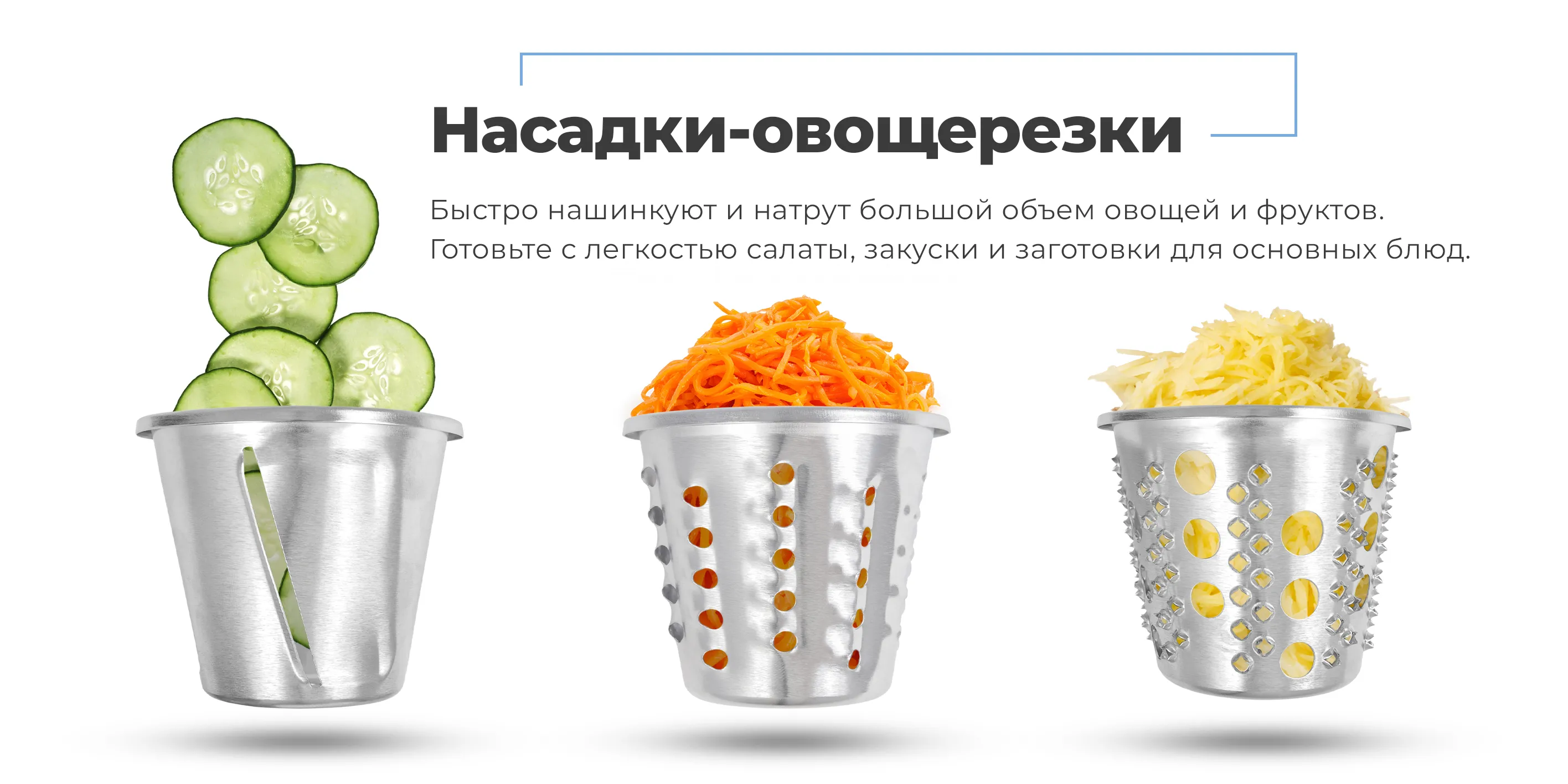 Насадки-овощерезки