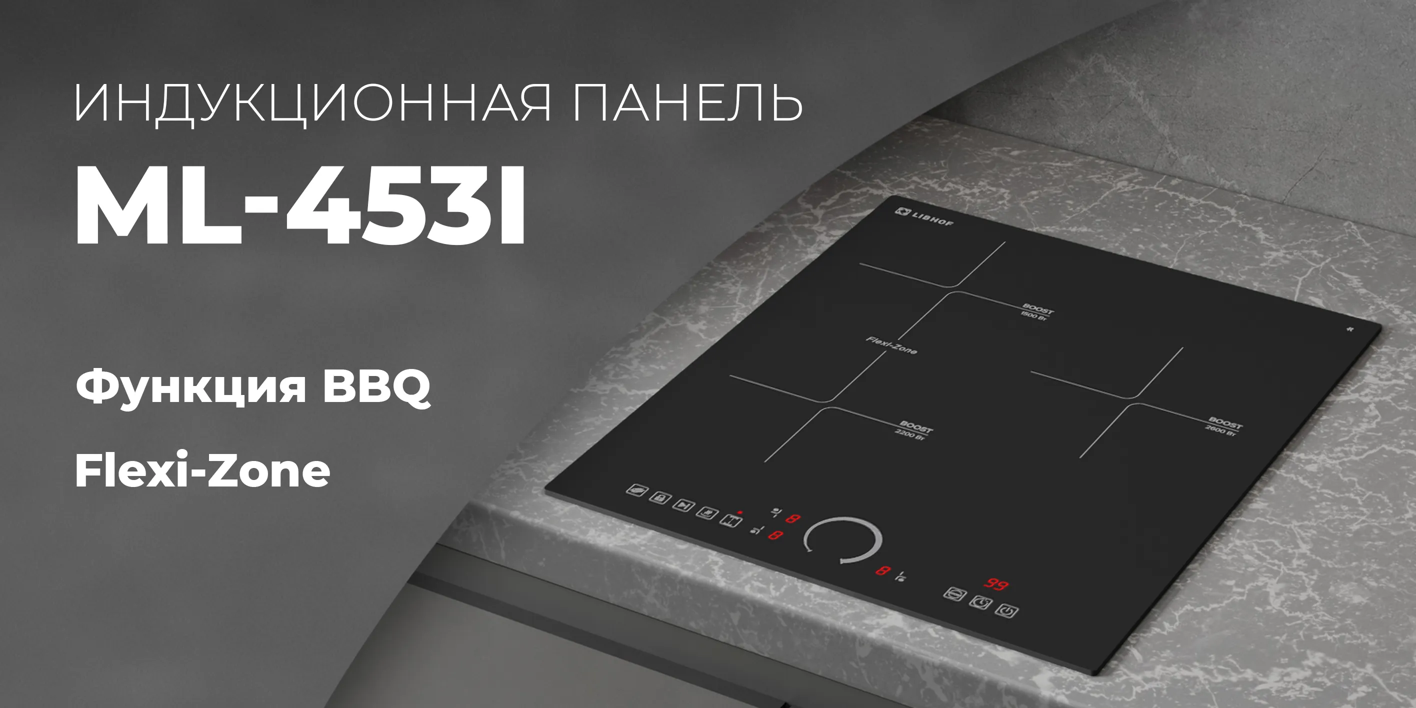 Индукционная панель ml-453i-matt-black
