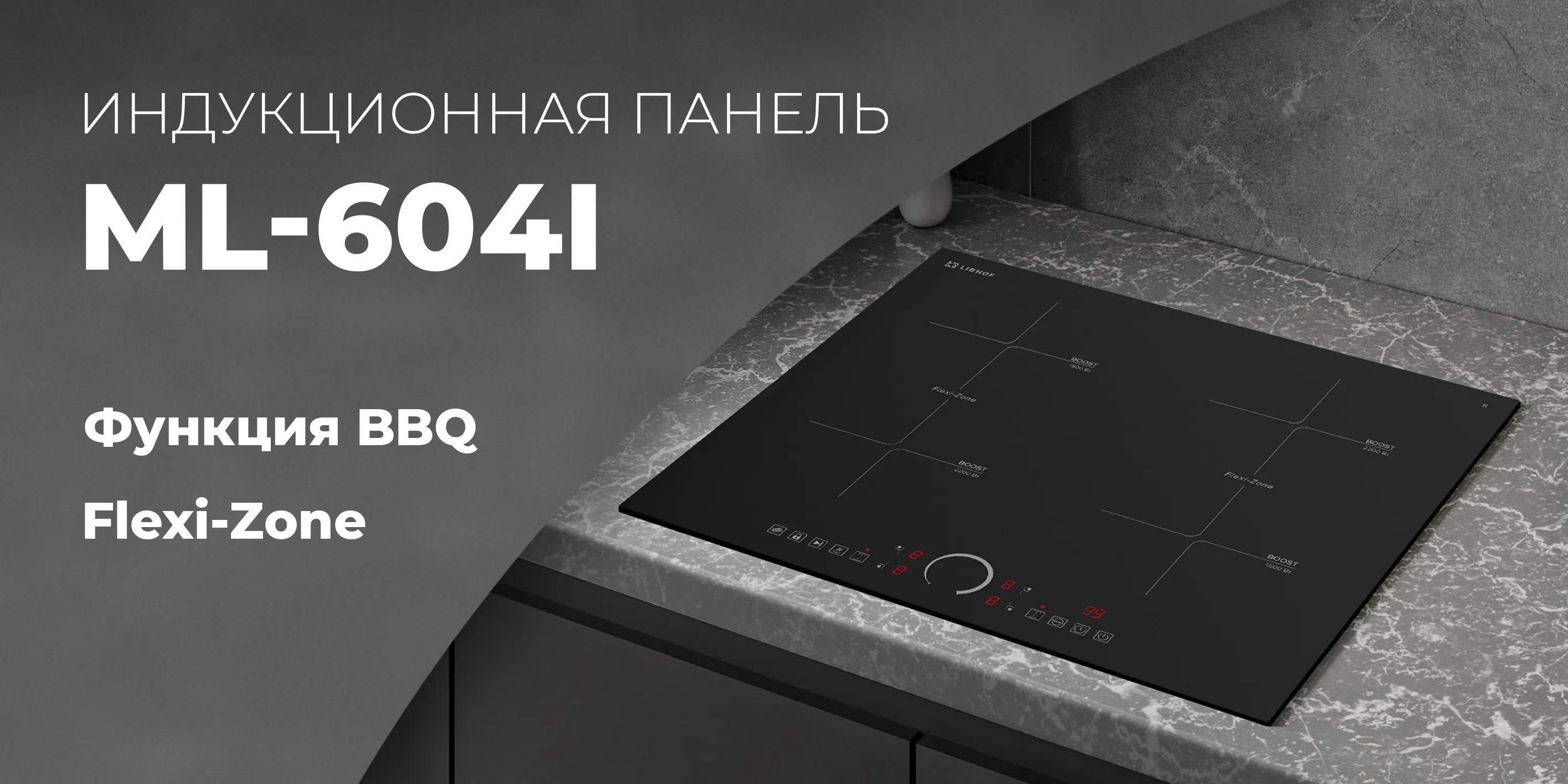 Индукционная панель ml-604i-matt-black