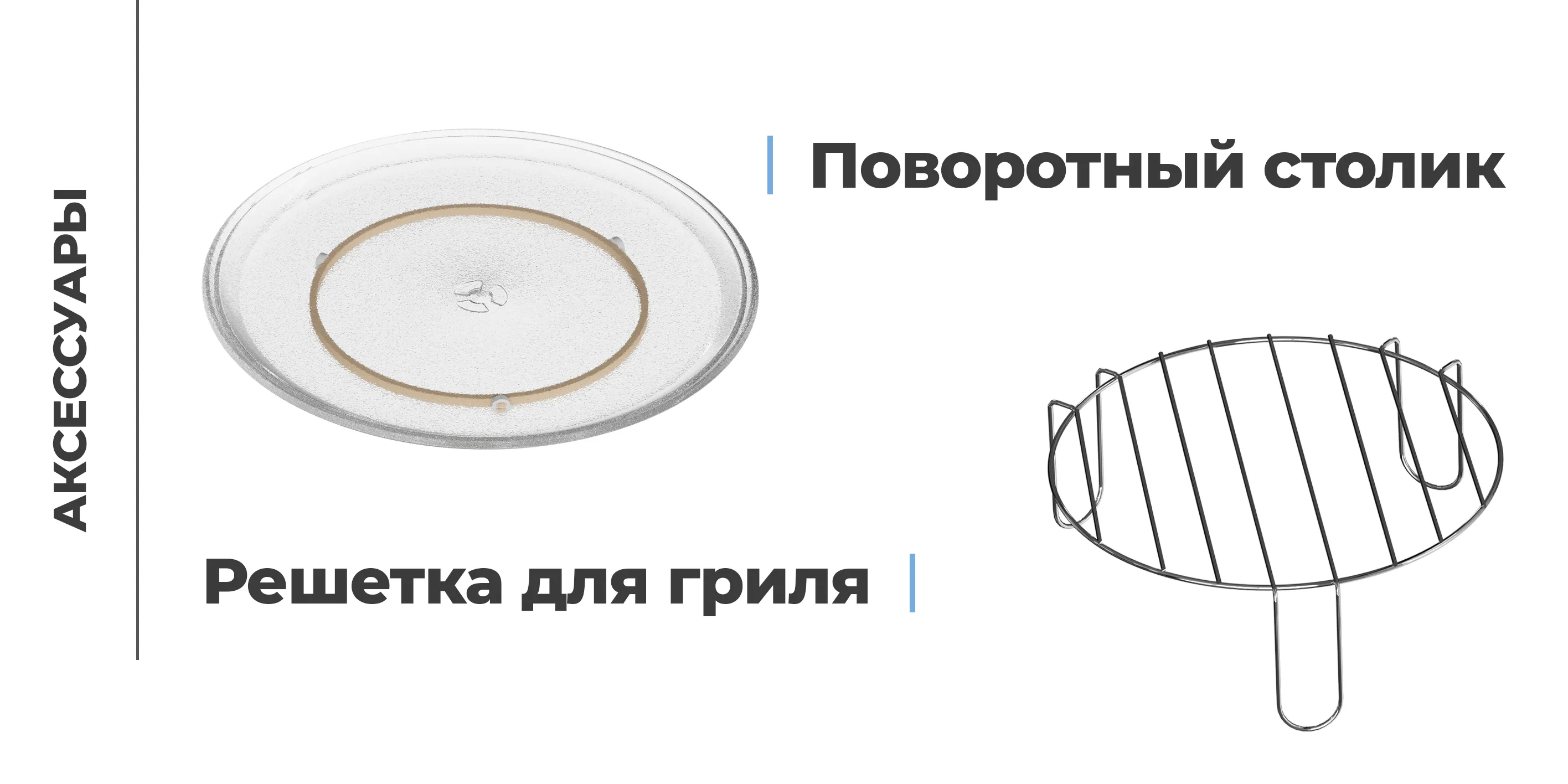 Аксессуары