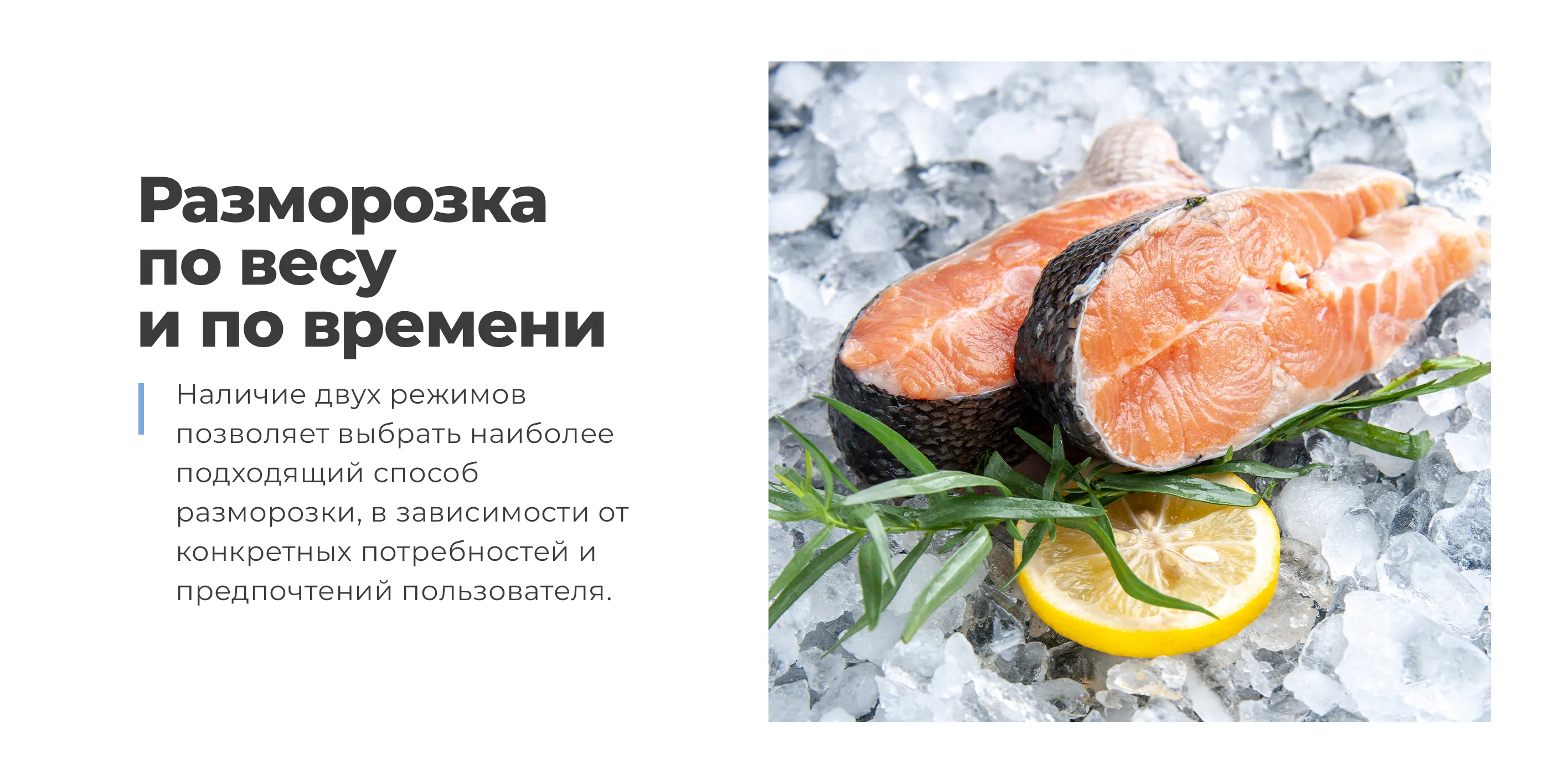 Разморозка по времени и по весу