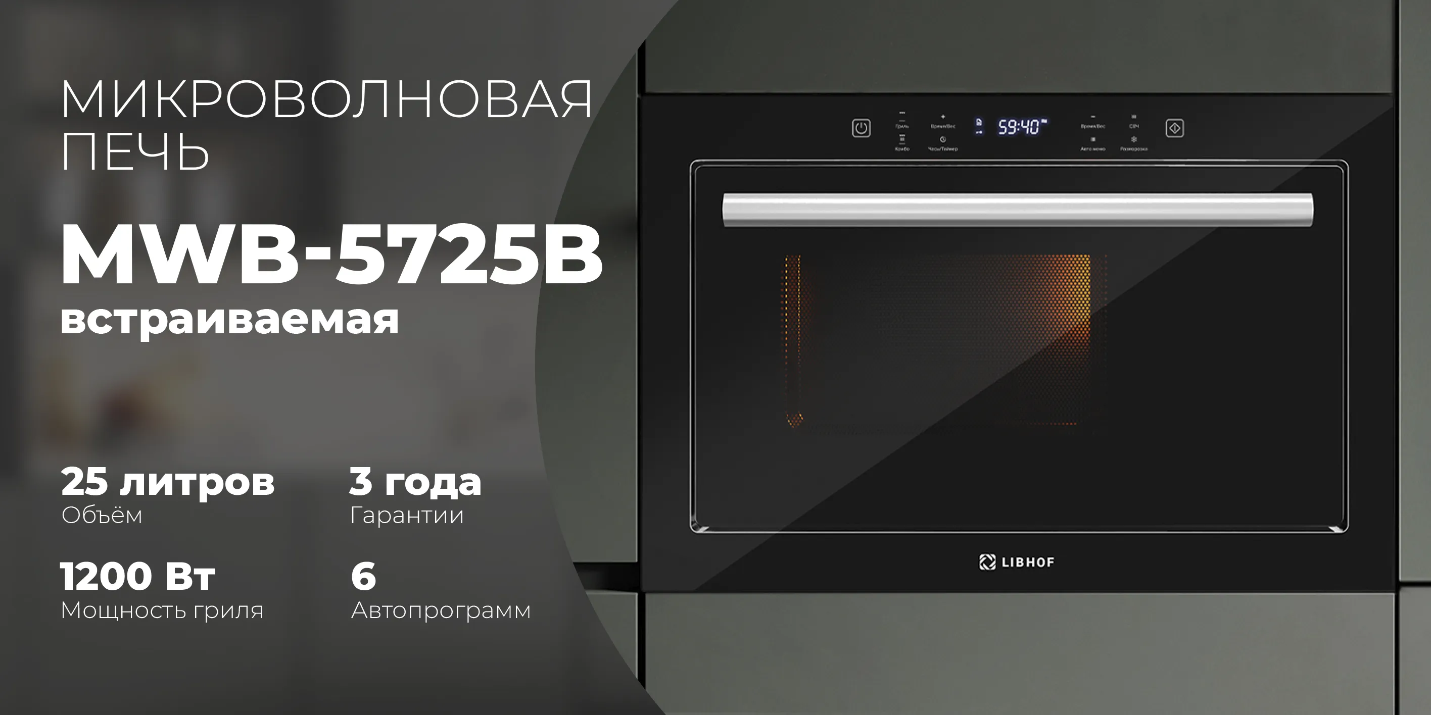 Микроволновая печь mwb-5725-black