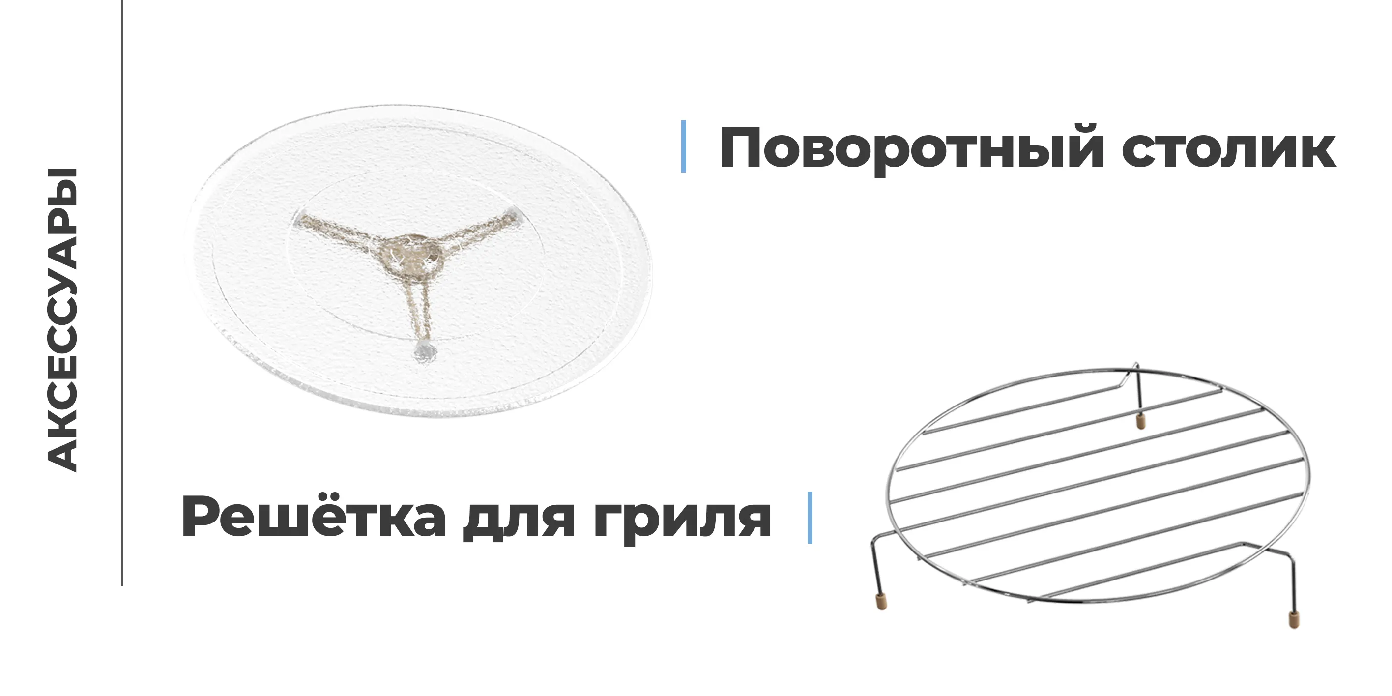 Аксессуары