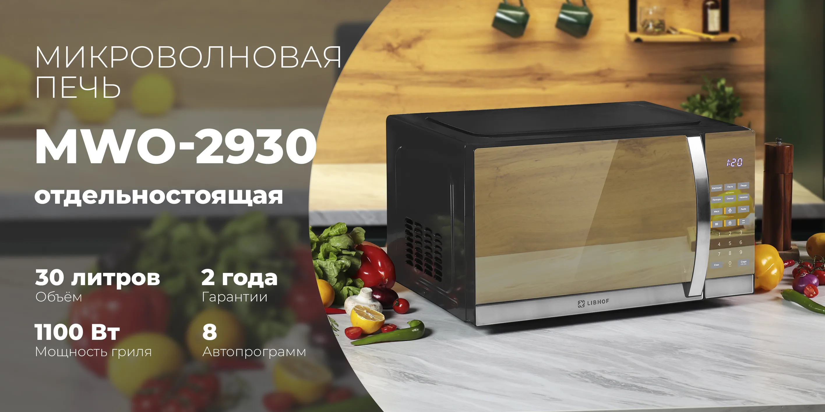 Микроволновая печь mwo-2930