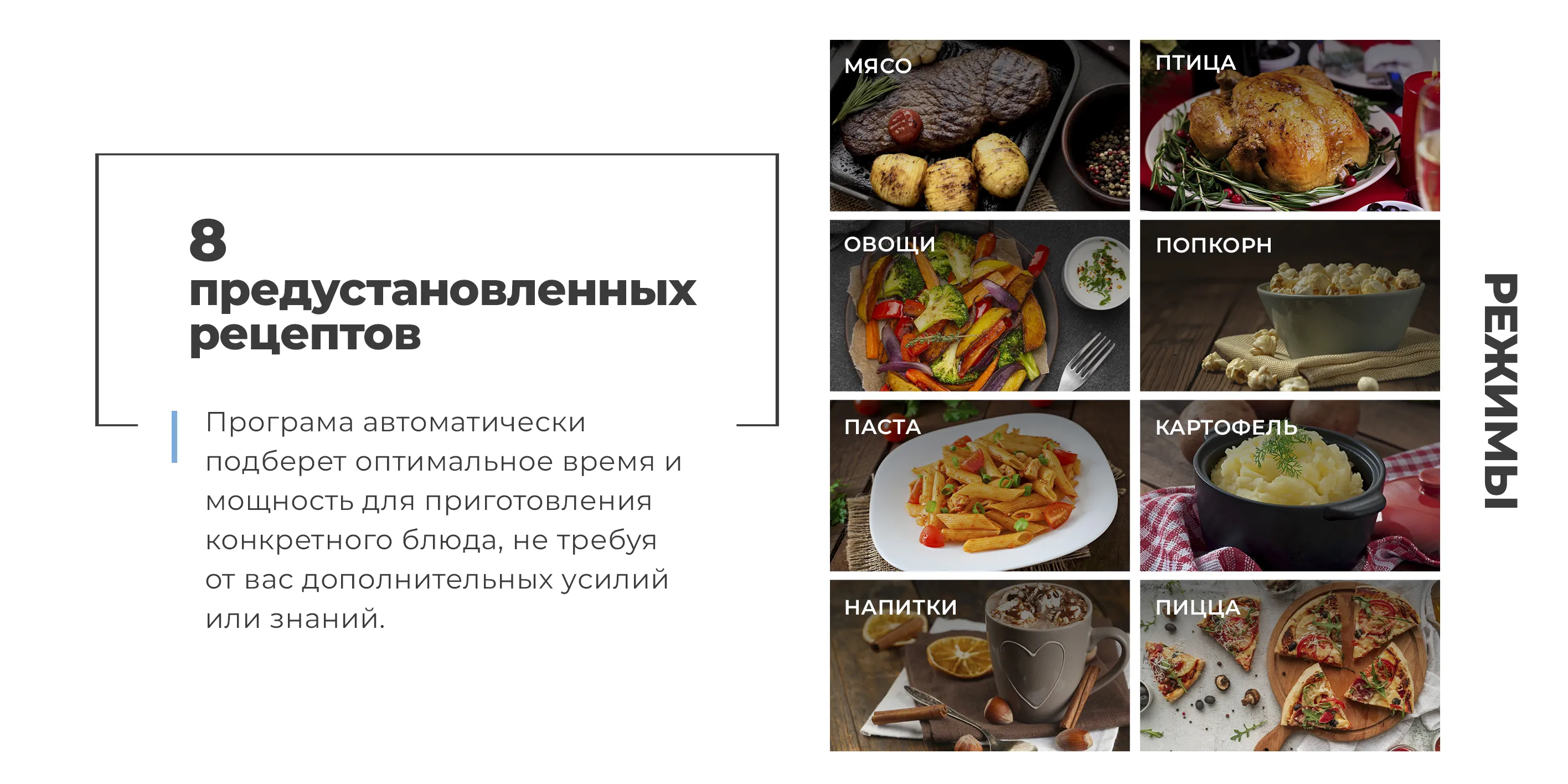8 предустановленных рецептов
