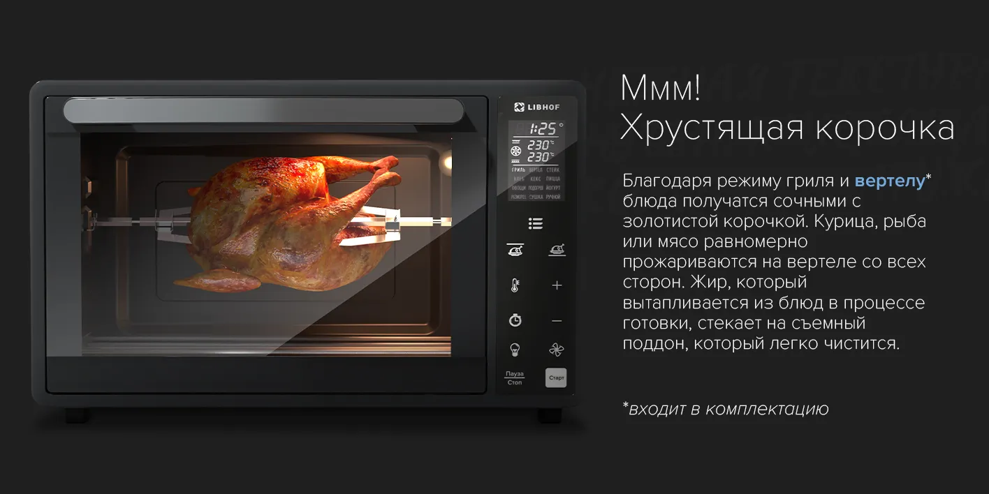Гриль и вертел обеспечивают хрустящую корочку