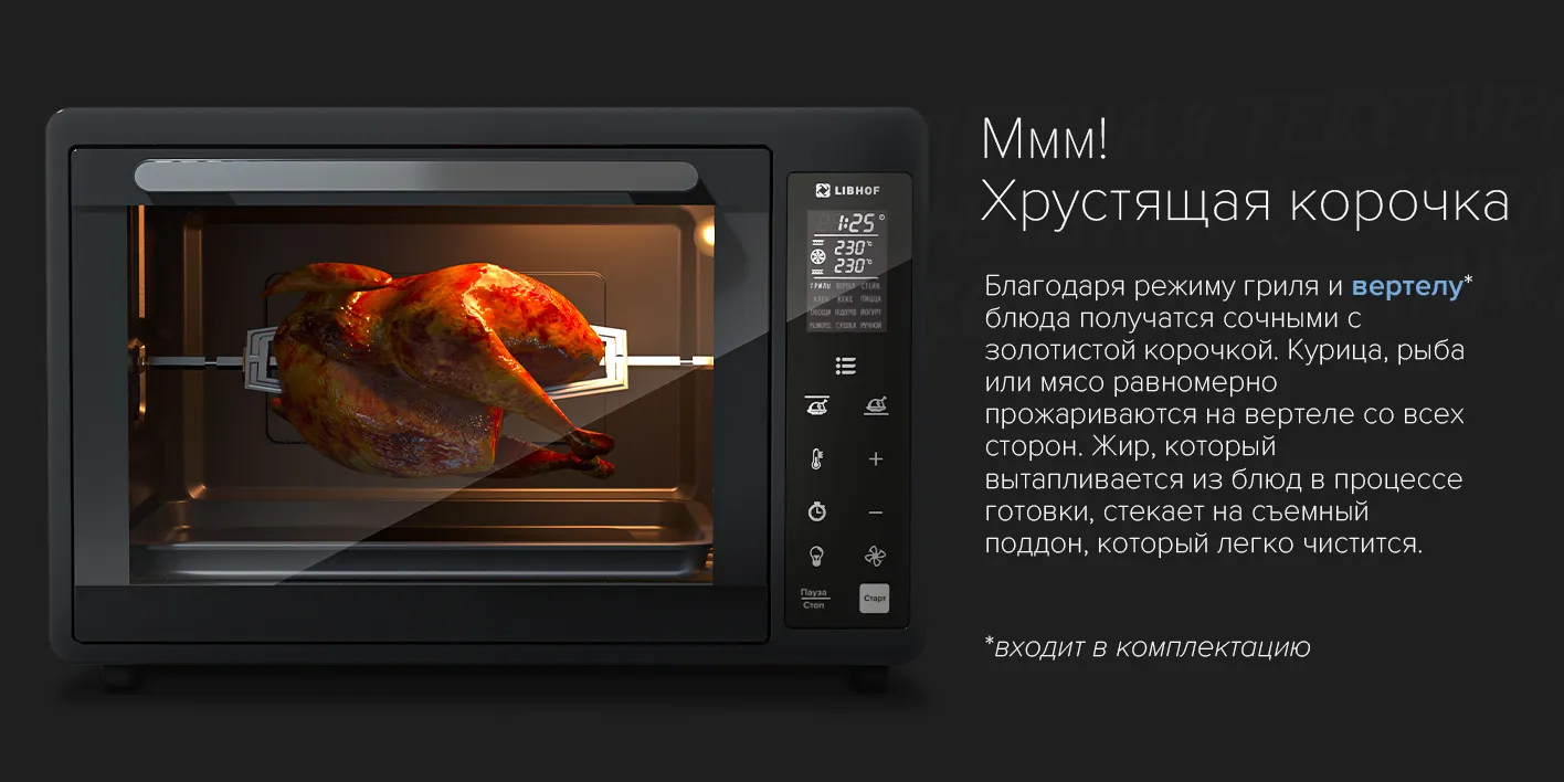 Гриль и вертел обеспечивают хрустящую корочку