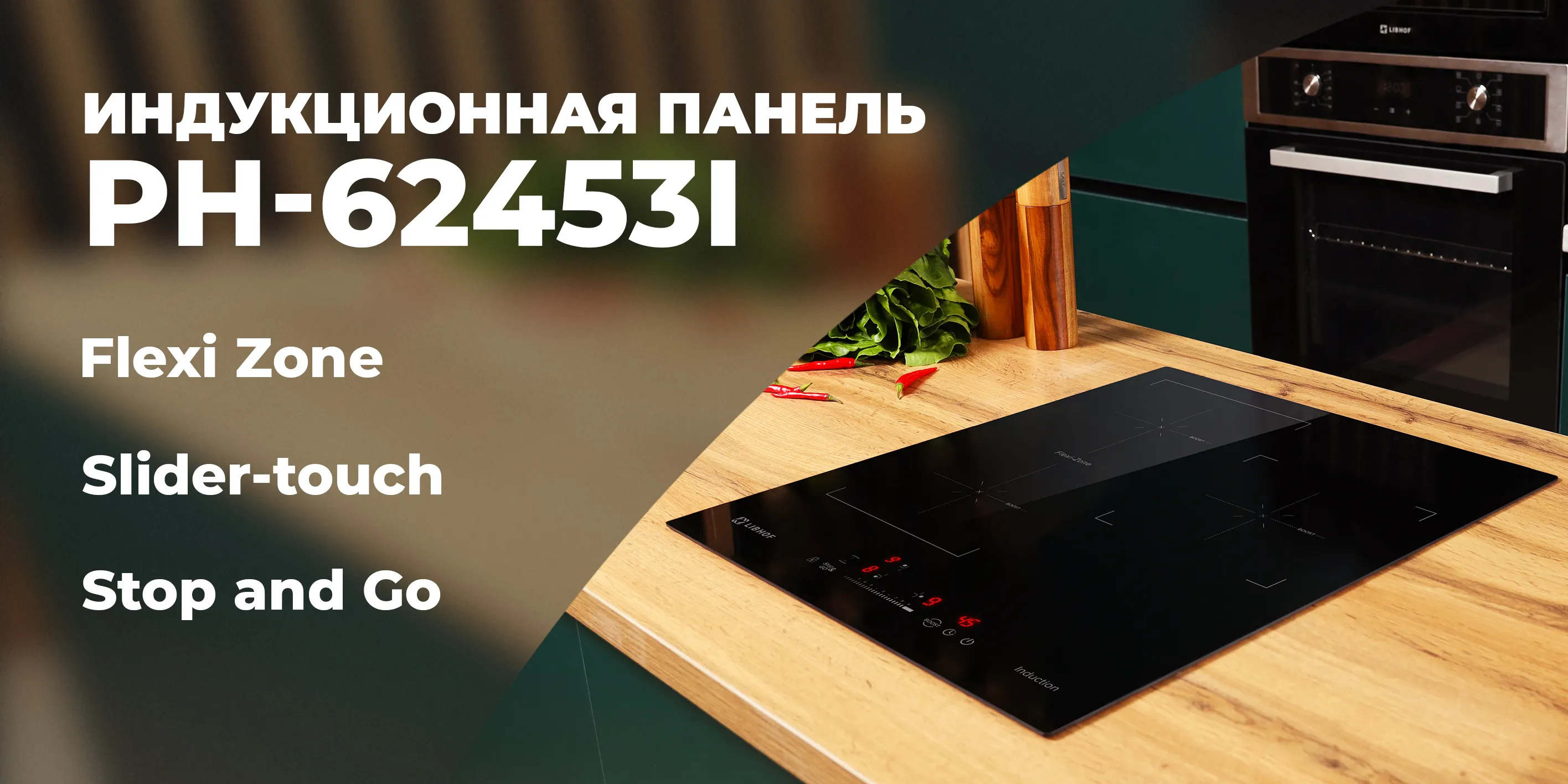 Индукционная панель ph-62453i-black