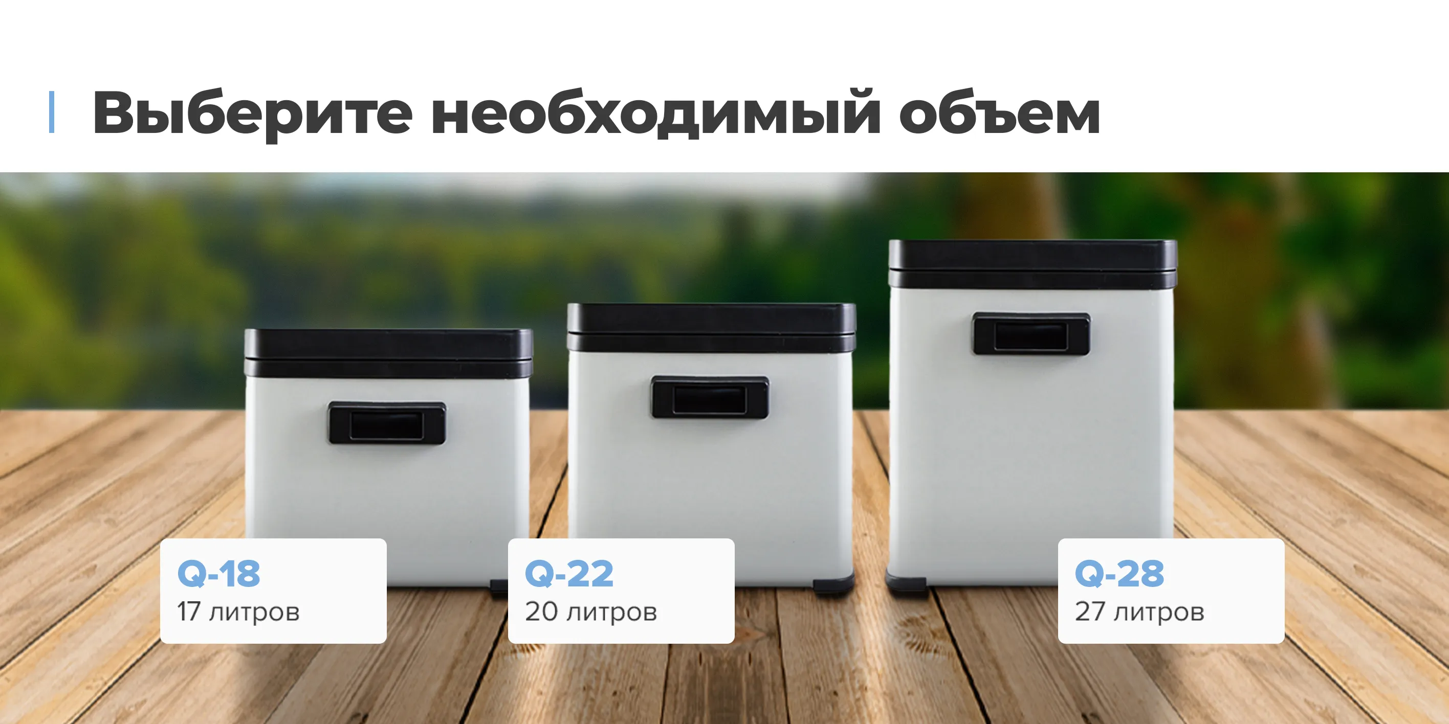 Выберите необходимый объем