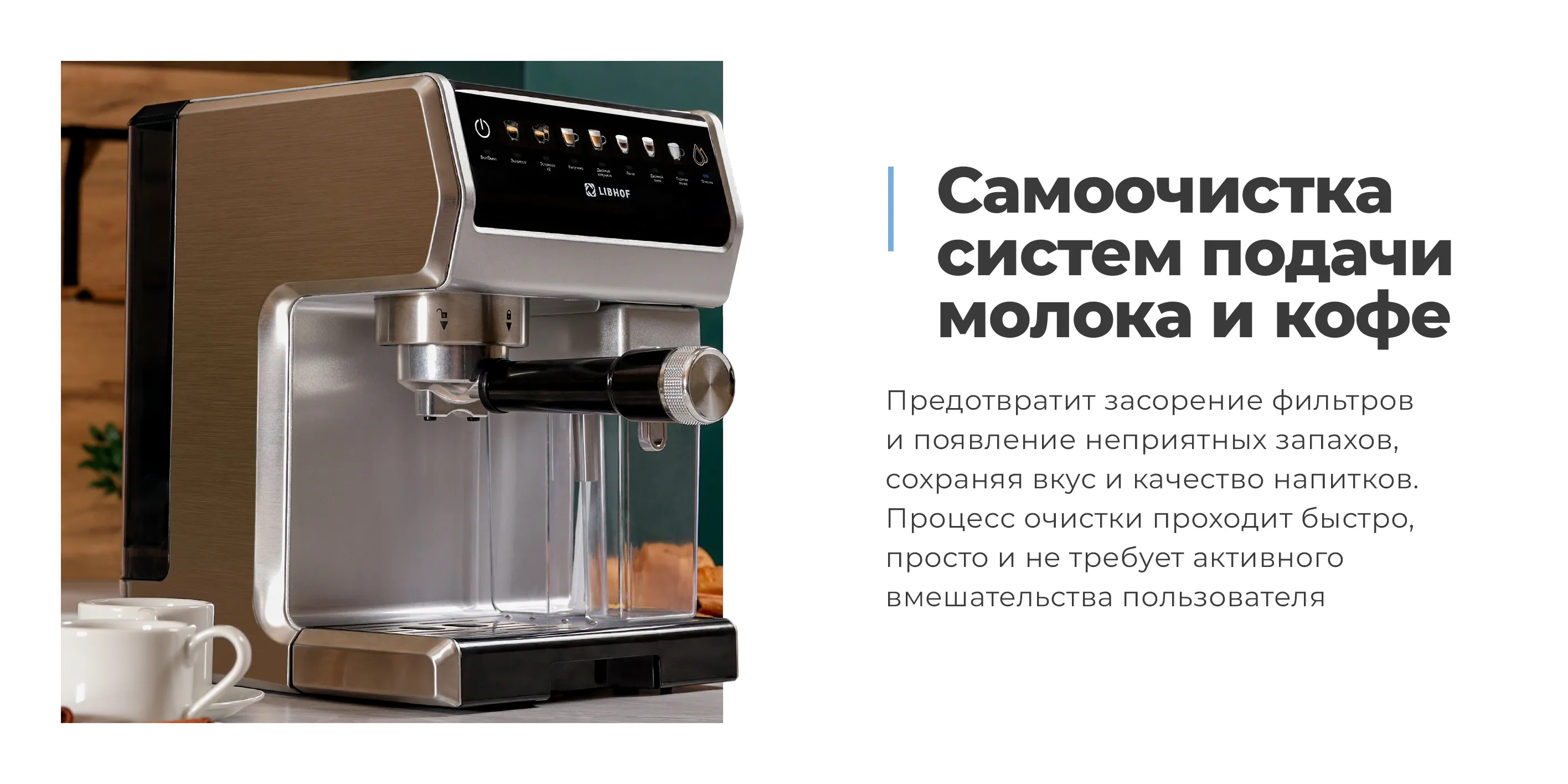 Самоочистка систем подачи молока и кофе