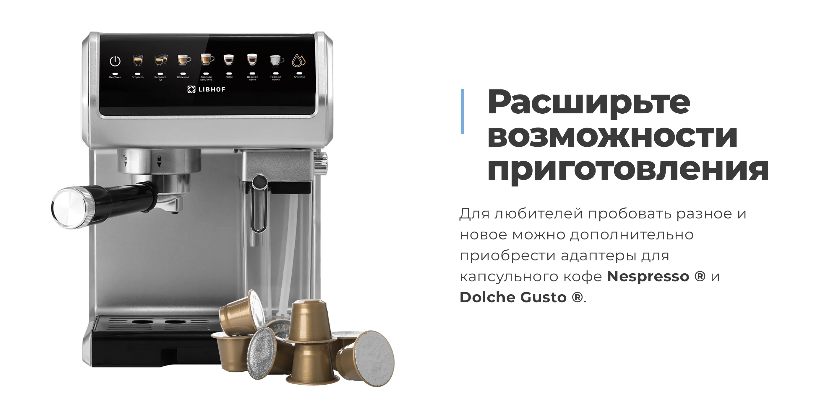 Можно приобрести адаптеры для капсульного кофе