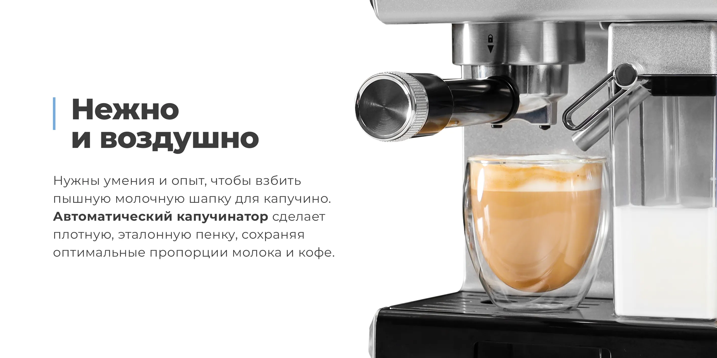 Автоматический капучинатор для нежной пены