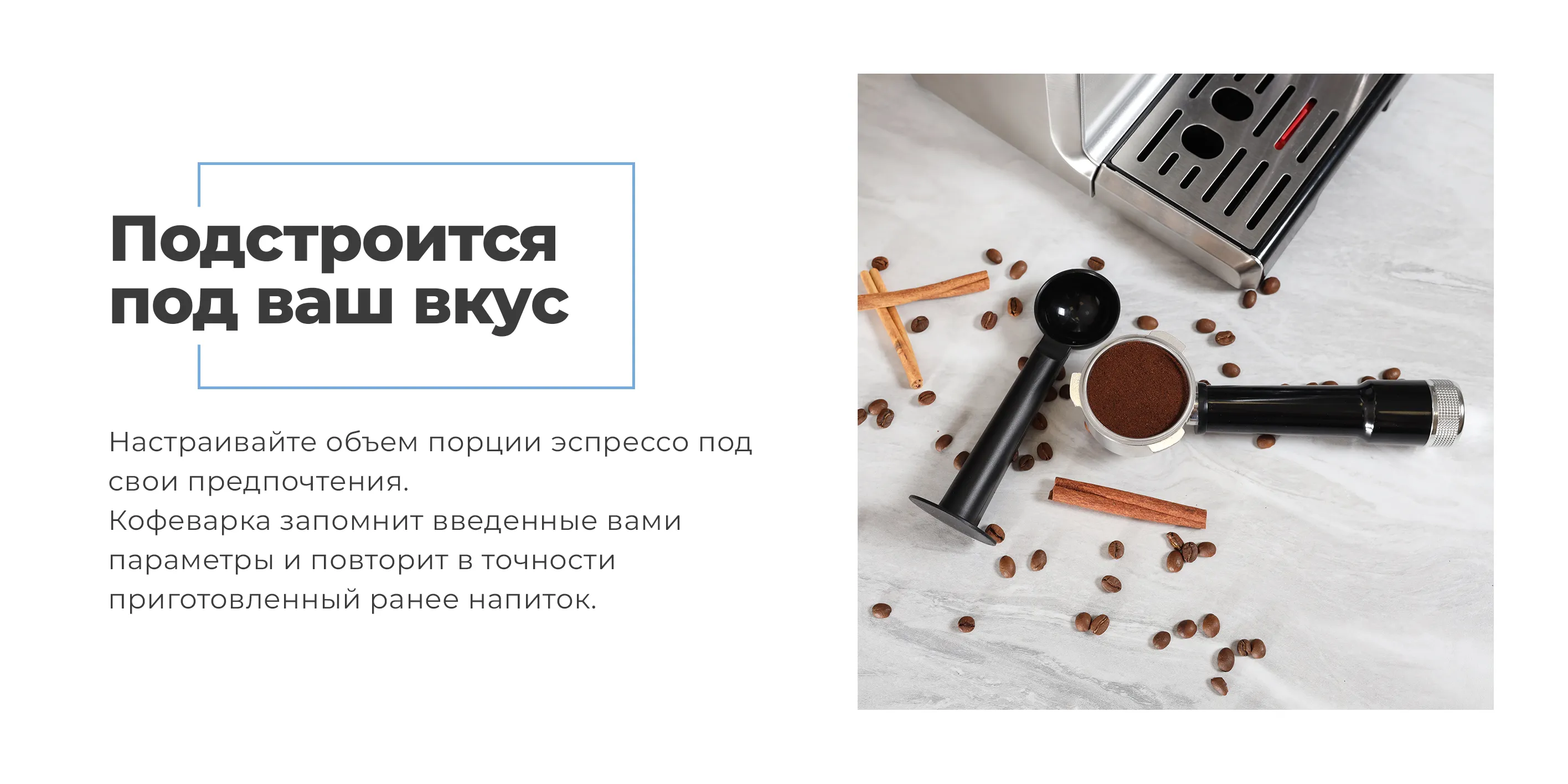 Подстроится под ваш вкус