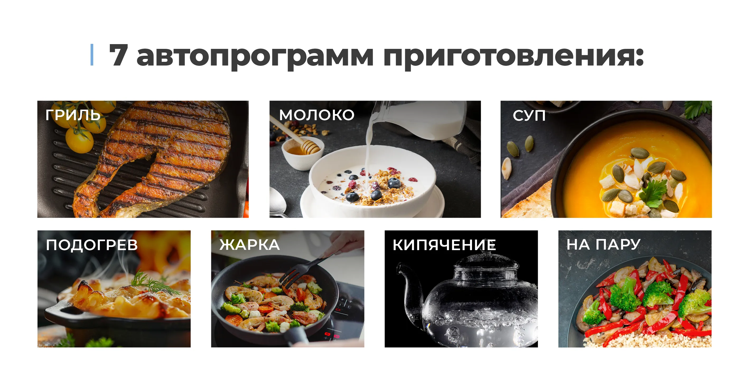 7 автопрограмм приготовления