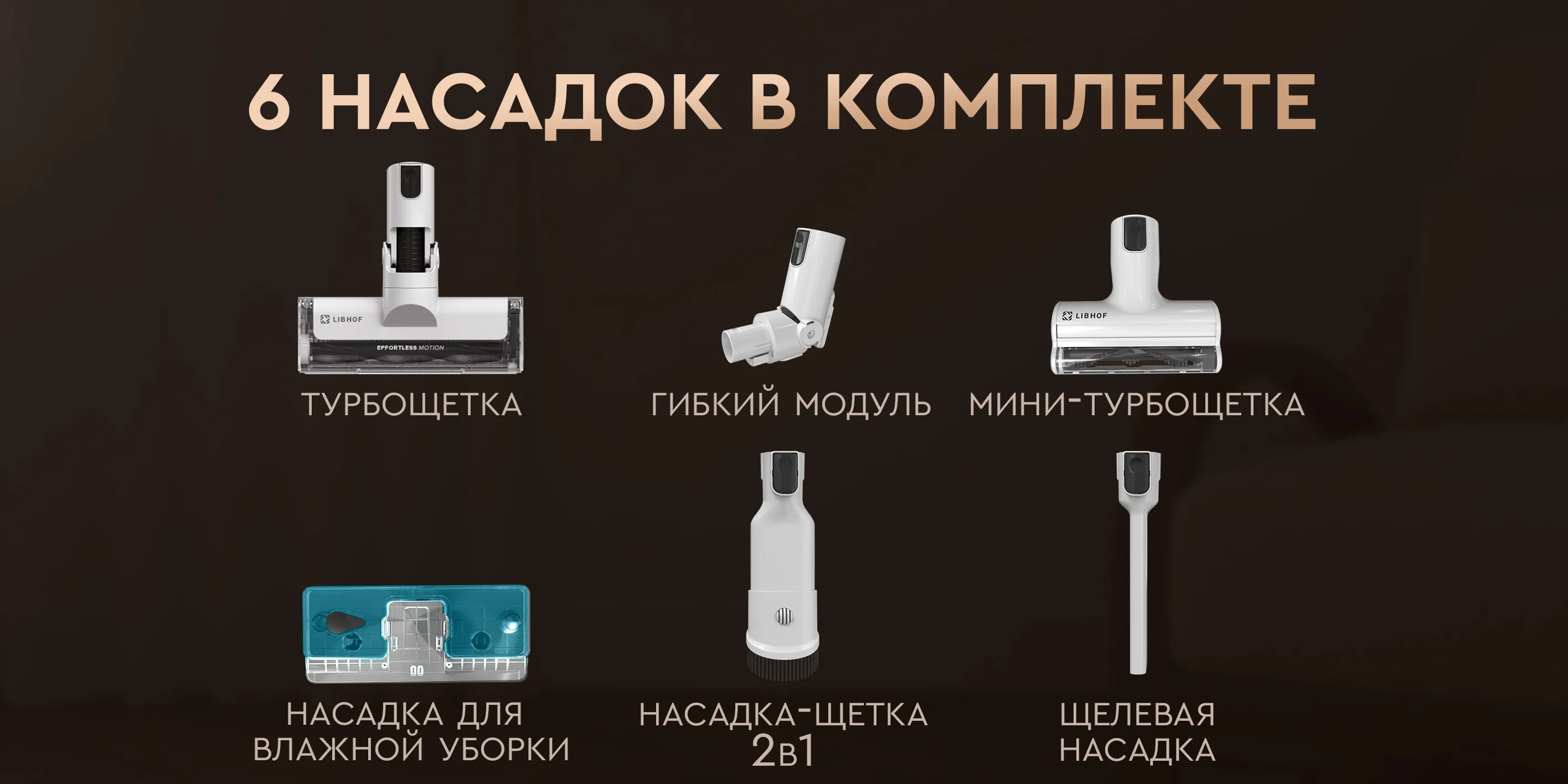 6 насадок в комплекте