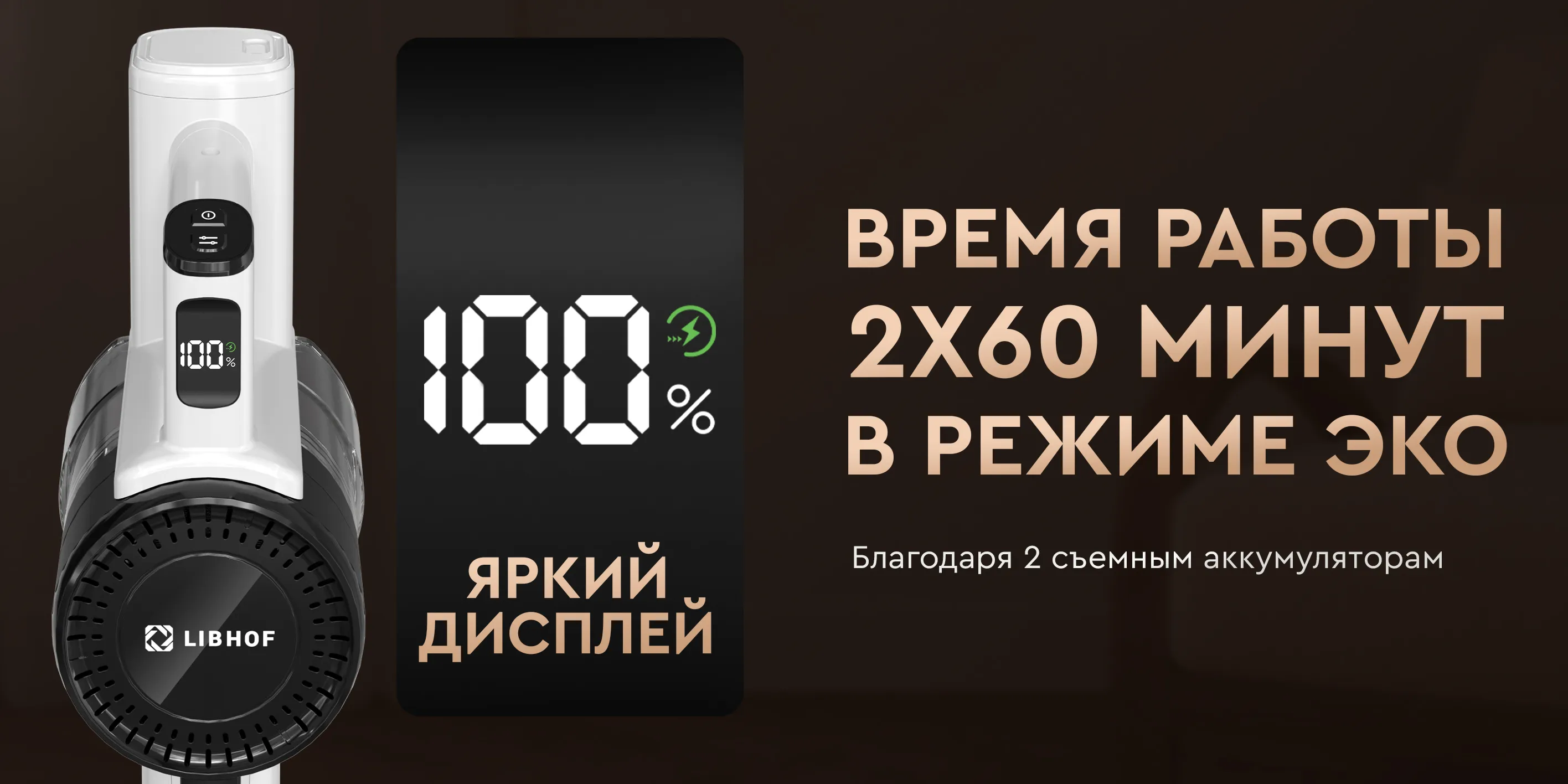2x60 минут в режиме eco