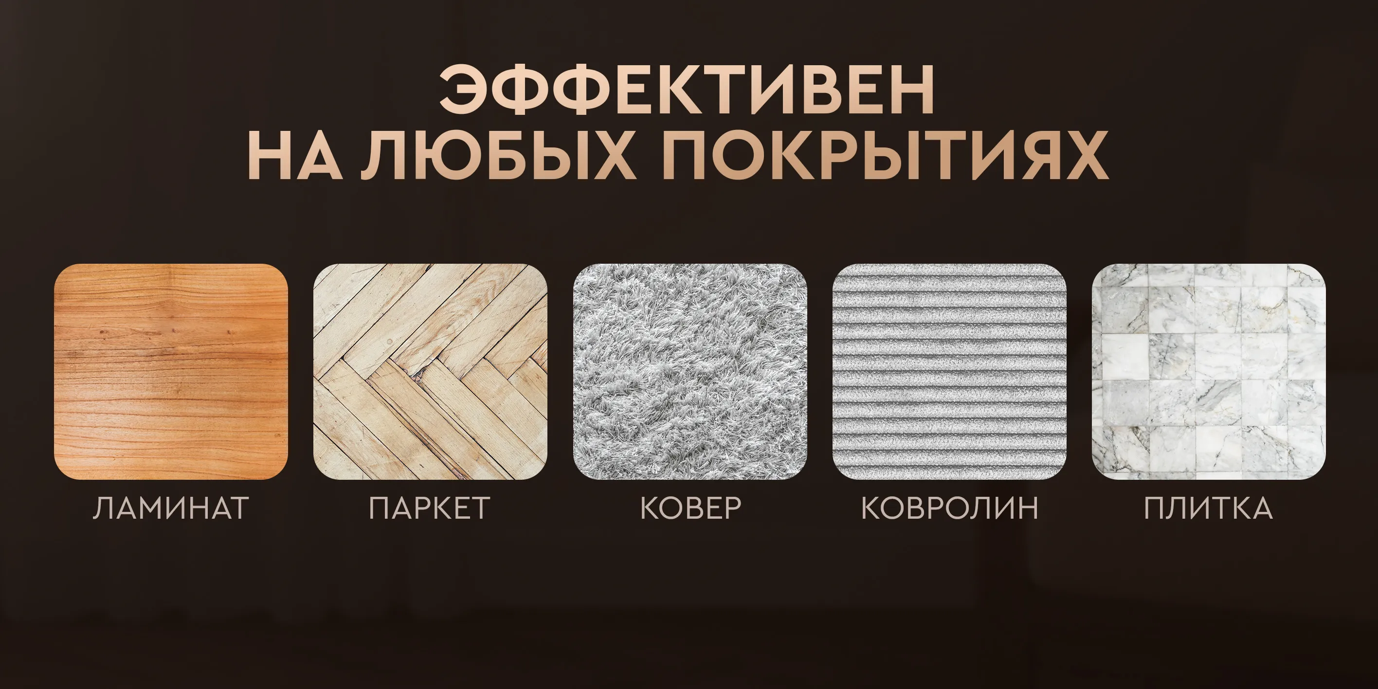 Эффективен на любых покрытиях