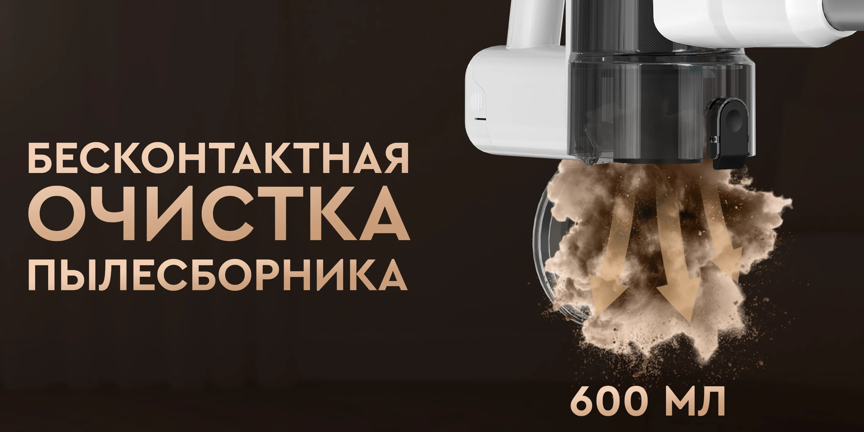 Бесконтактная очистка пылесборника