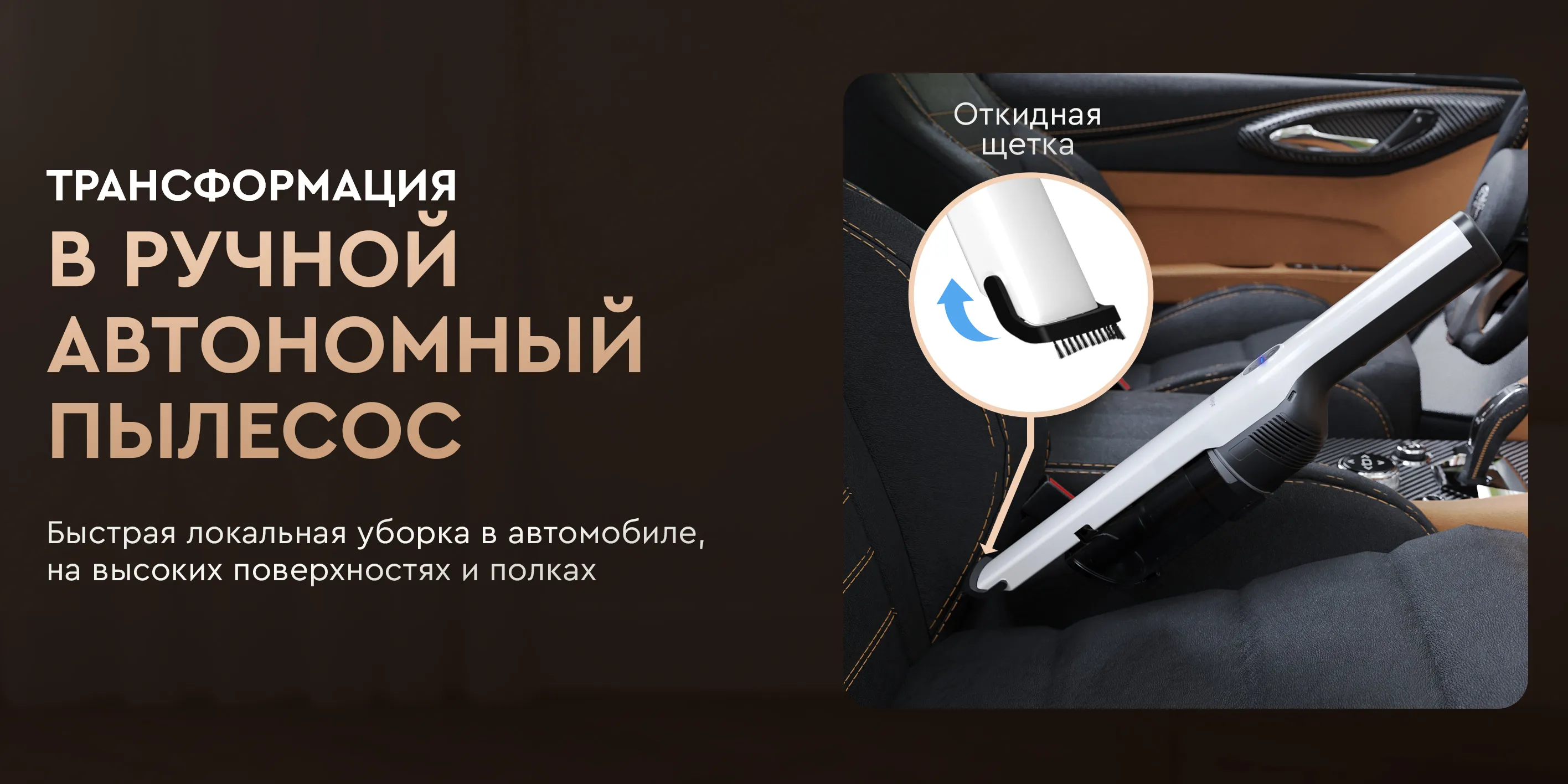 Трансформация в пылесос