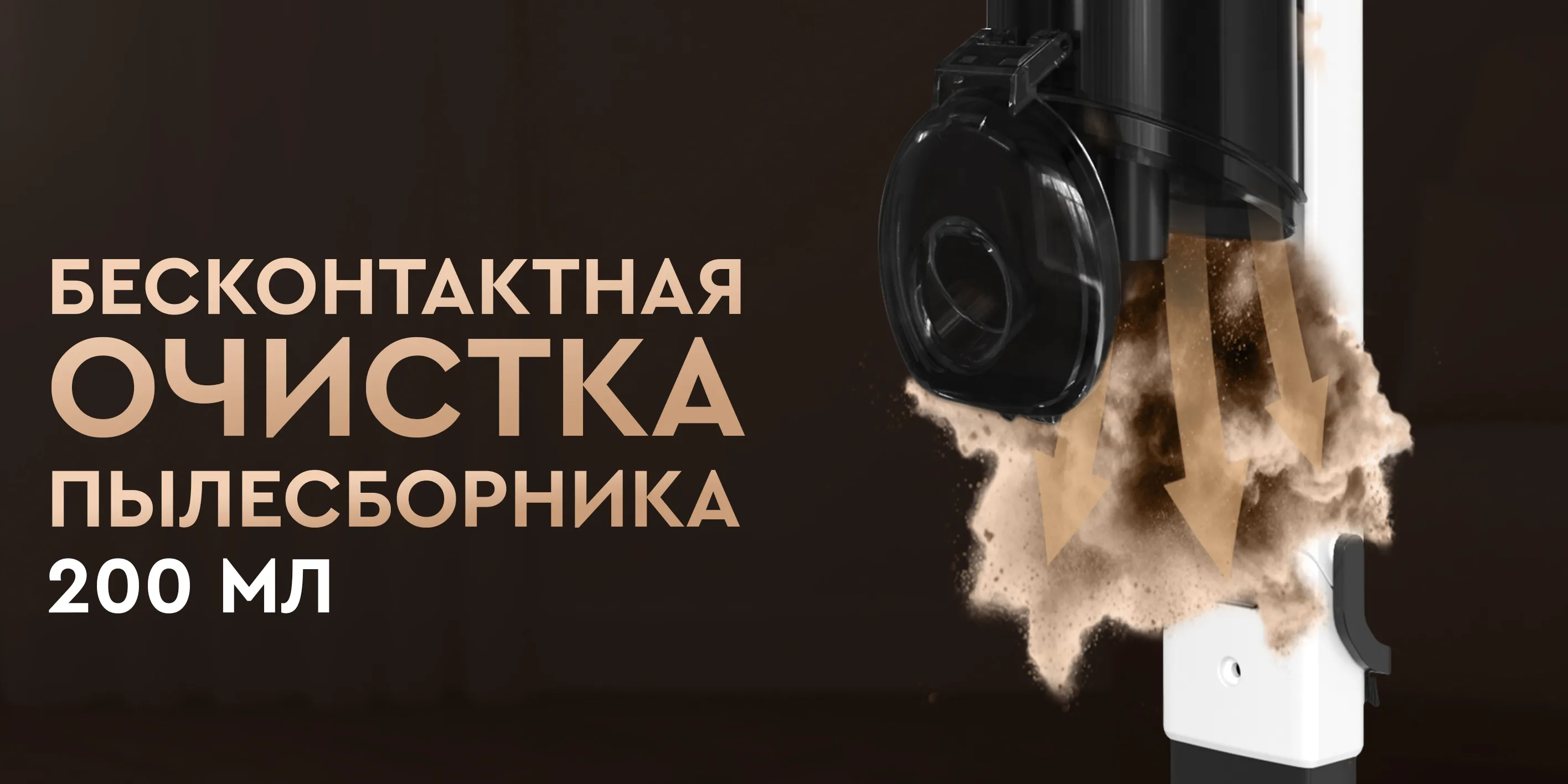 Бесконтактная очистка пылесборника
