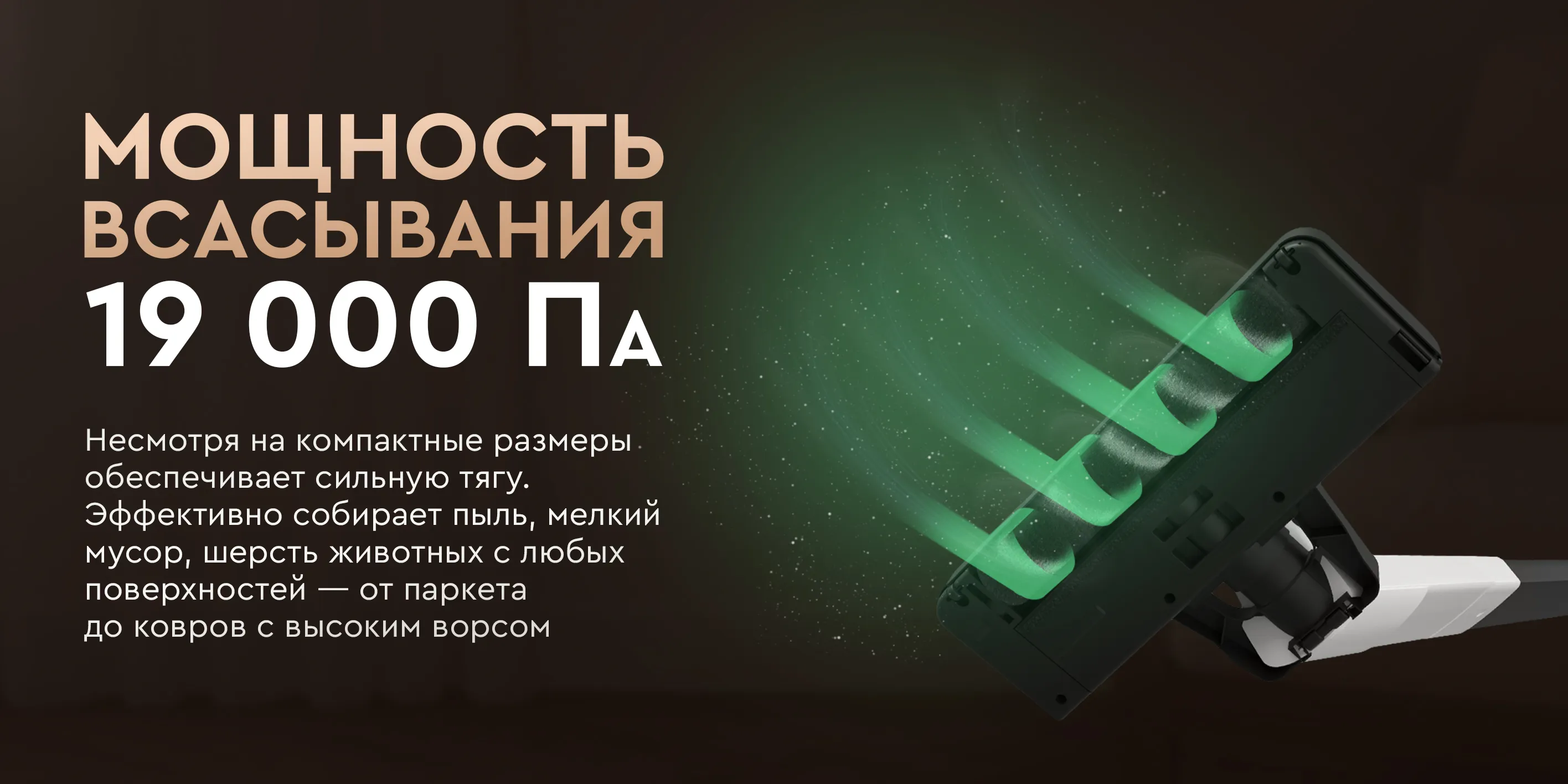 Мощность всасывания