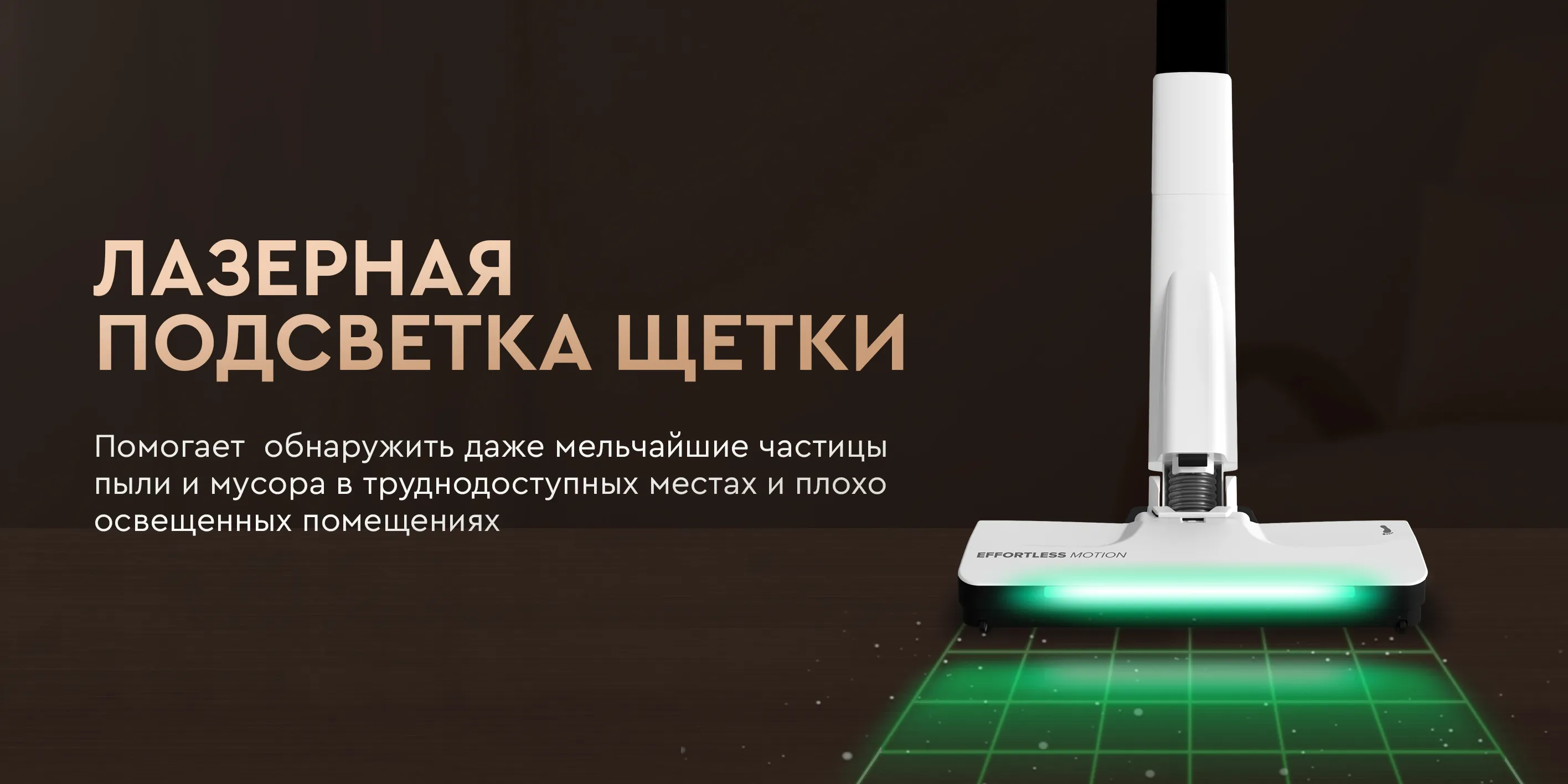 Лазерная подсветка щетки