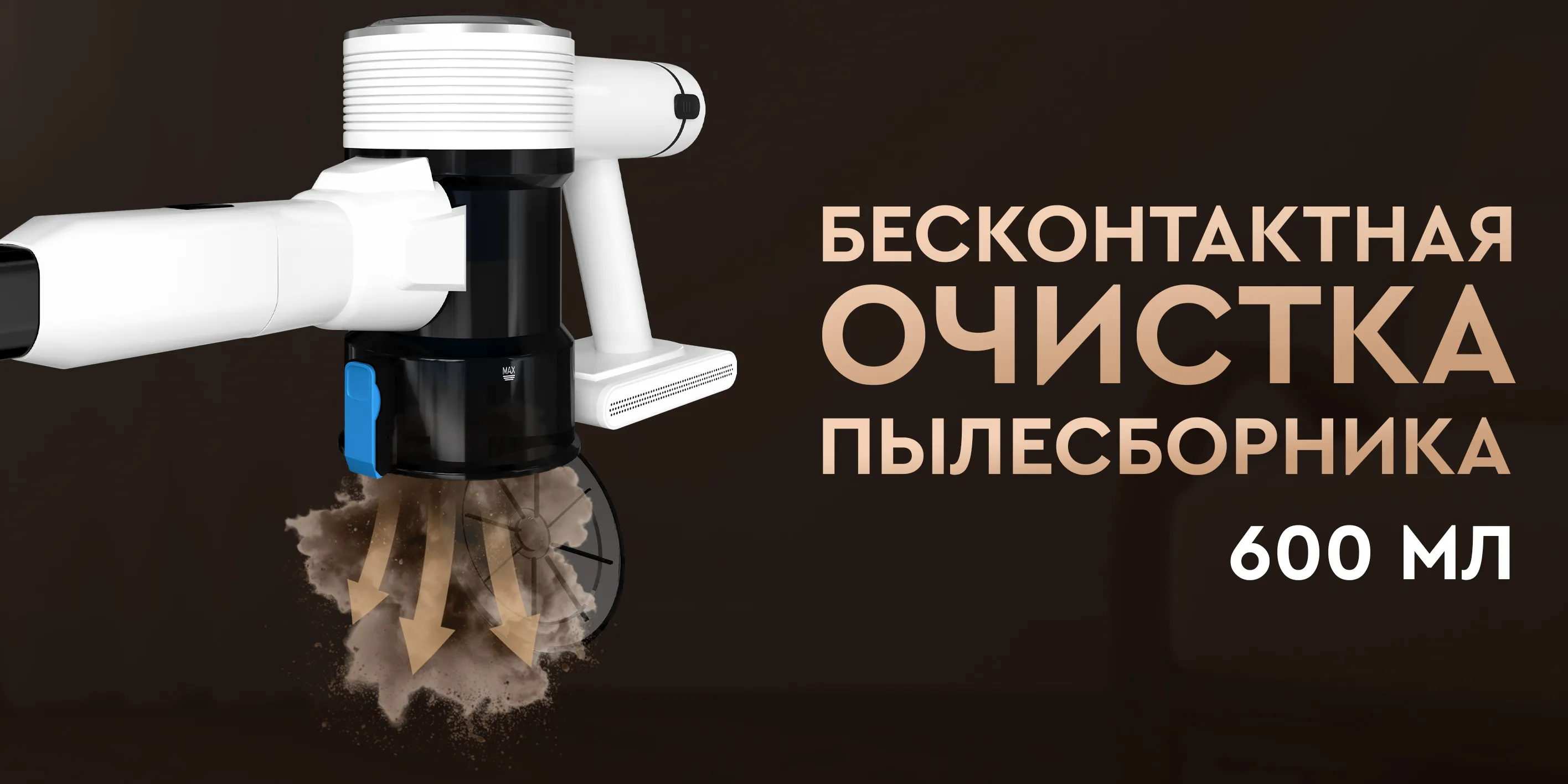 Бесконтактная очистка пылесборника