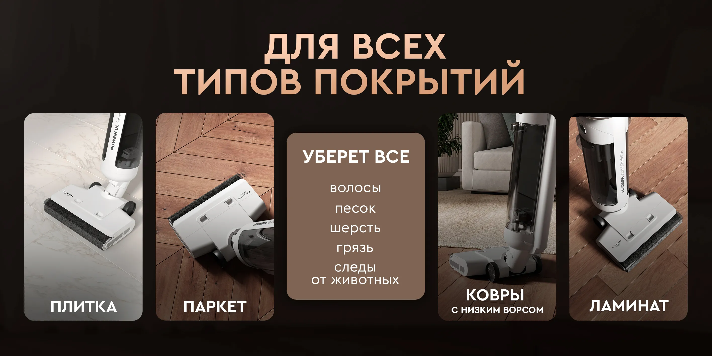 Для всех типов покрытий