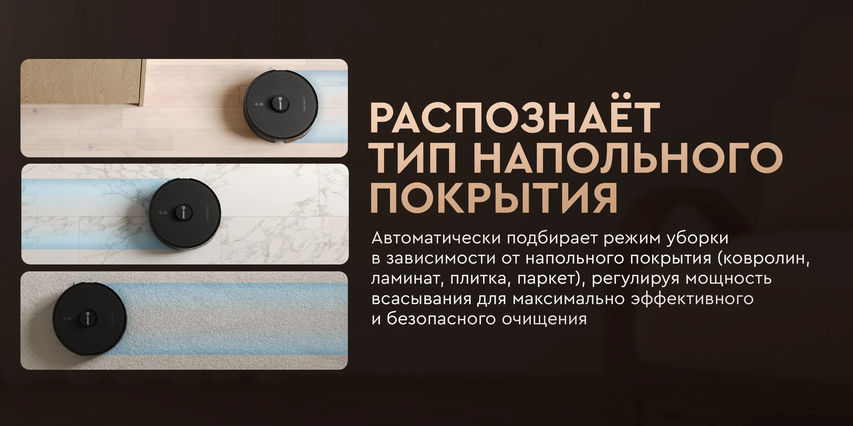 Распознает тип напольного покрытия