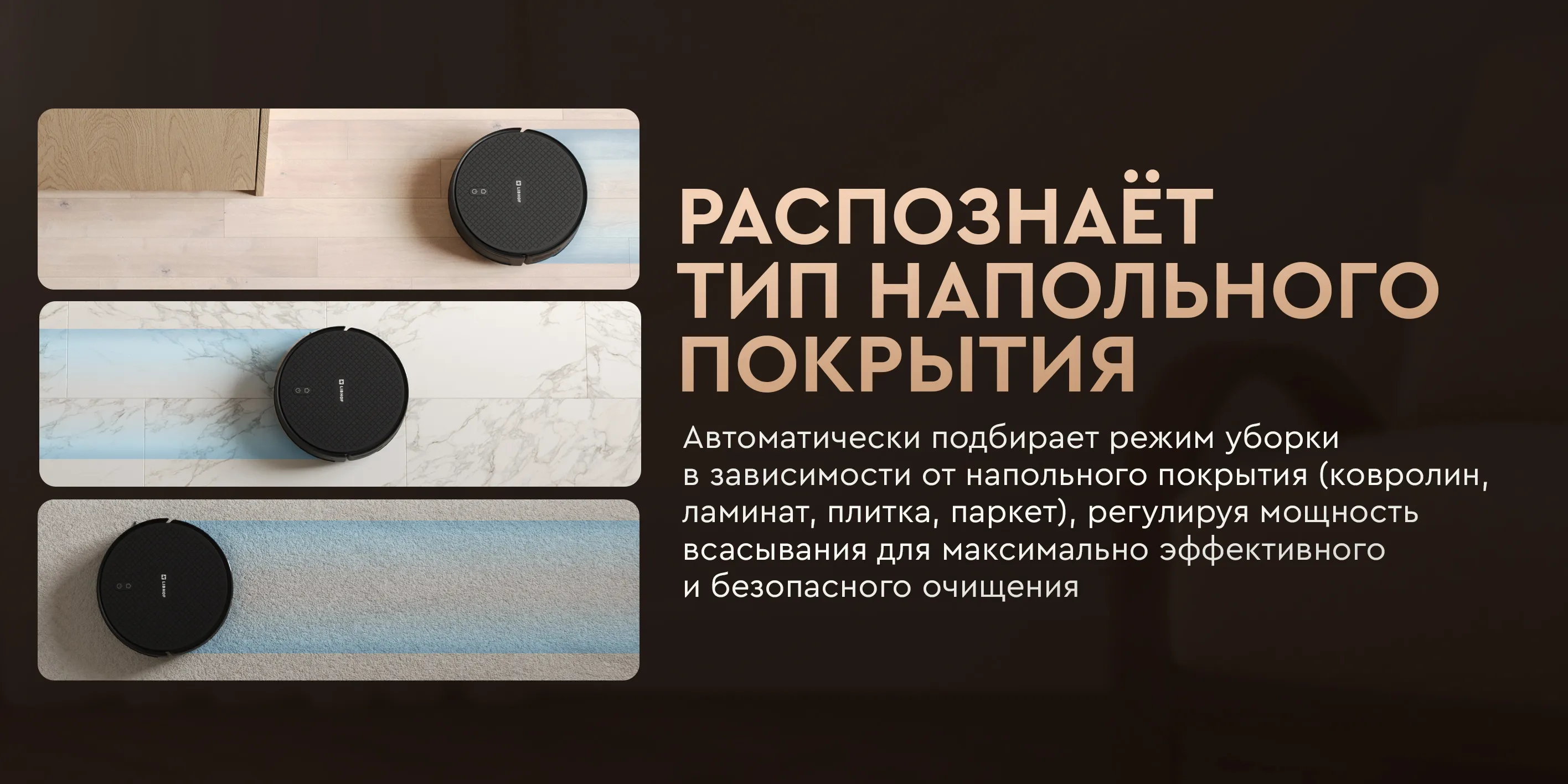 Распознает тип напольного покрытия