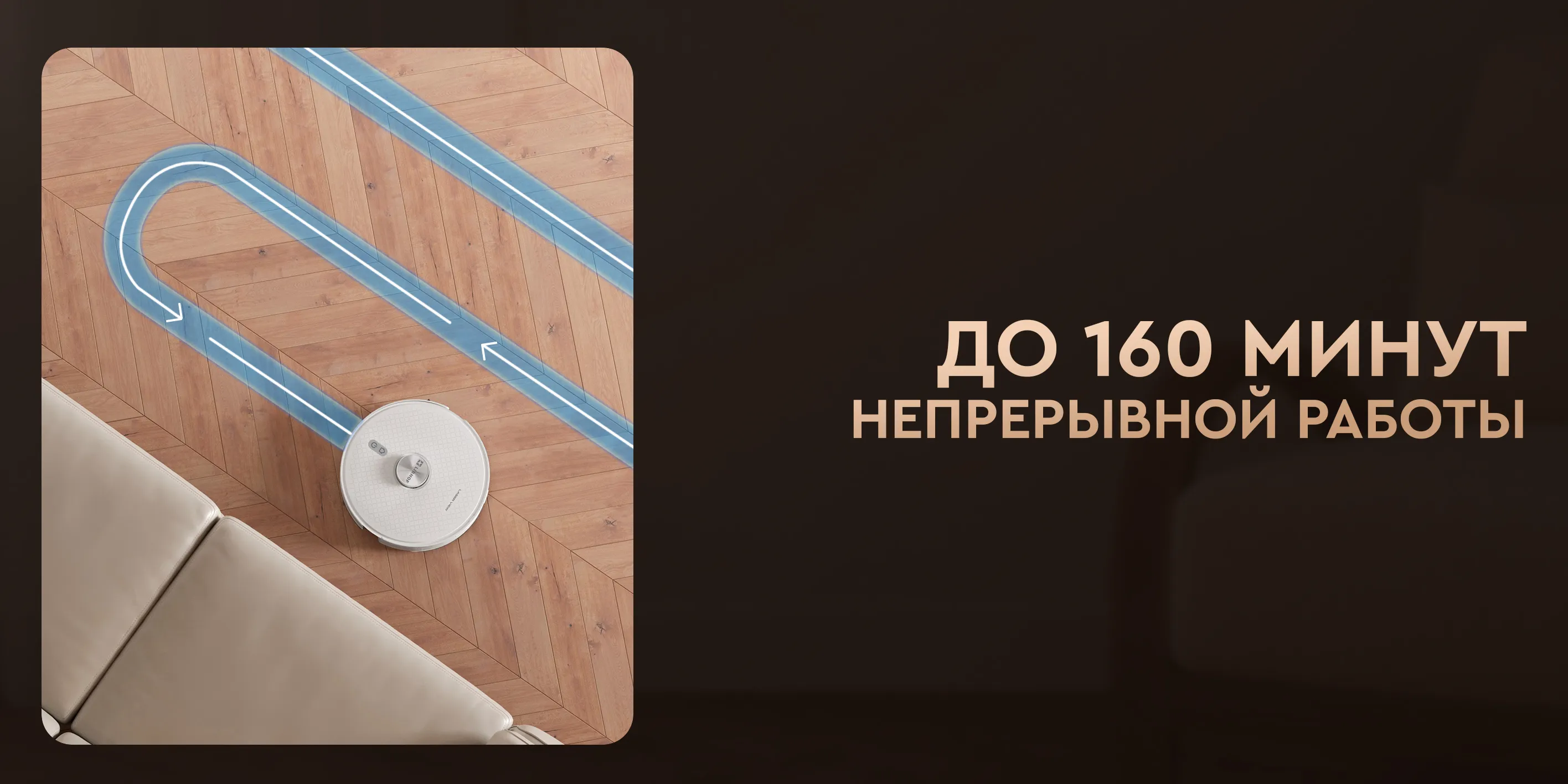 До 160 минут непрерывной работы