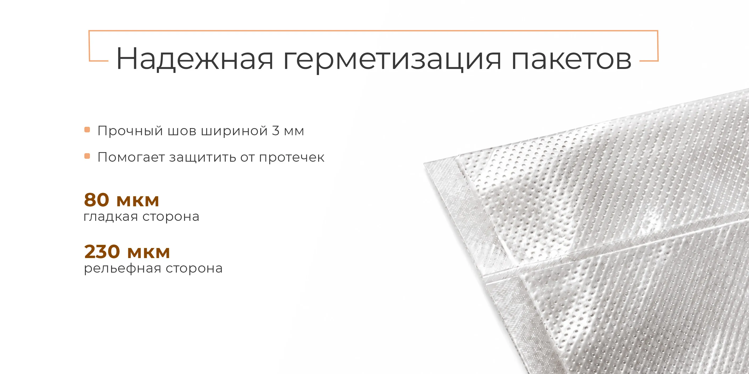 Надежная герметизация пакетов