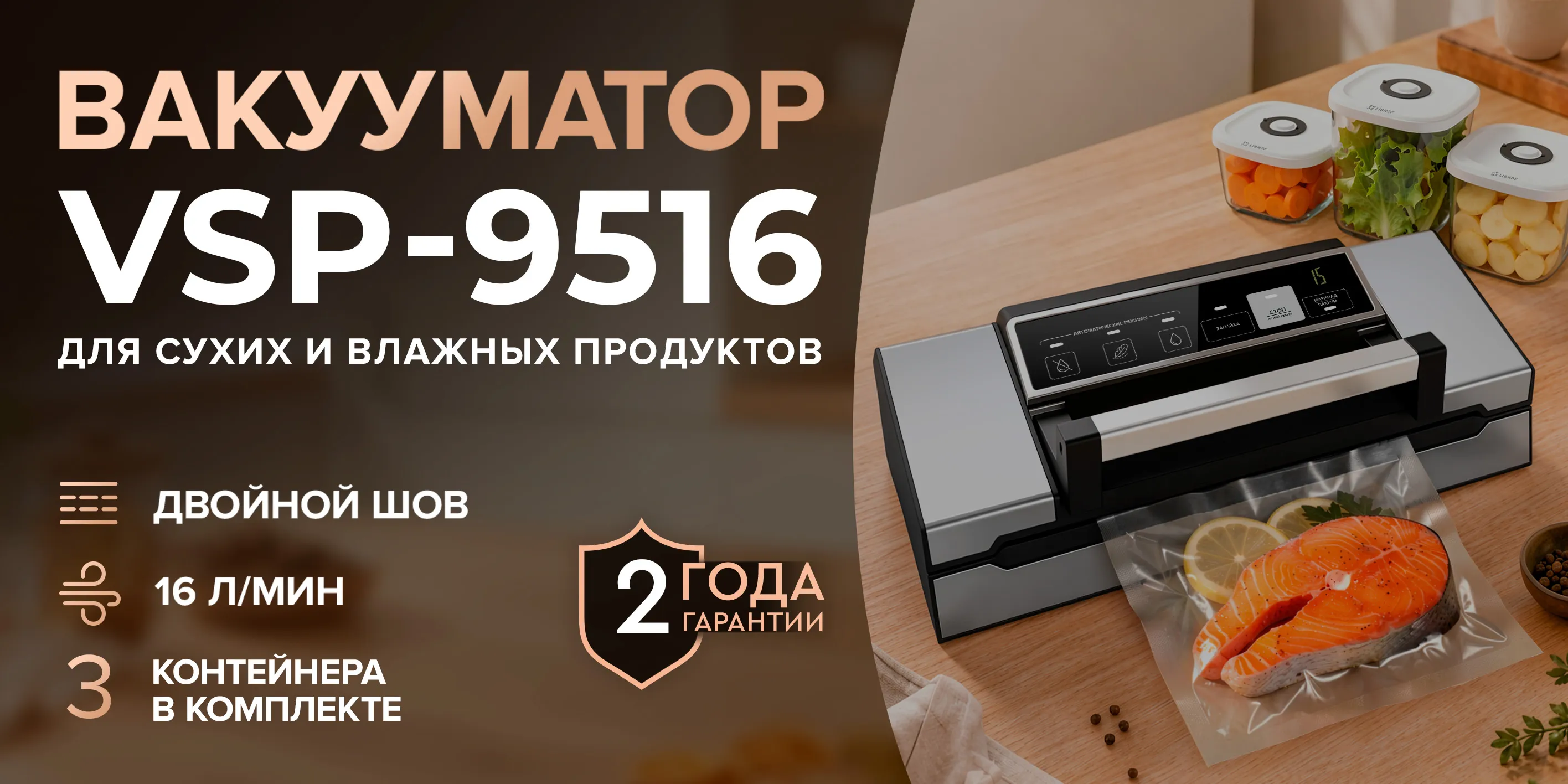 Вакууматор vsp-9516