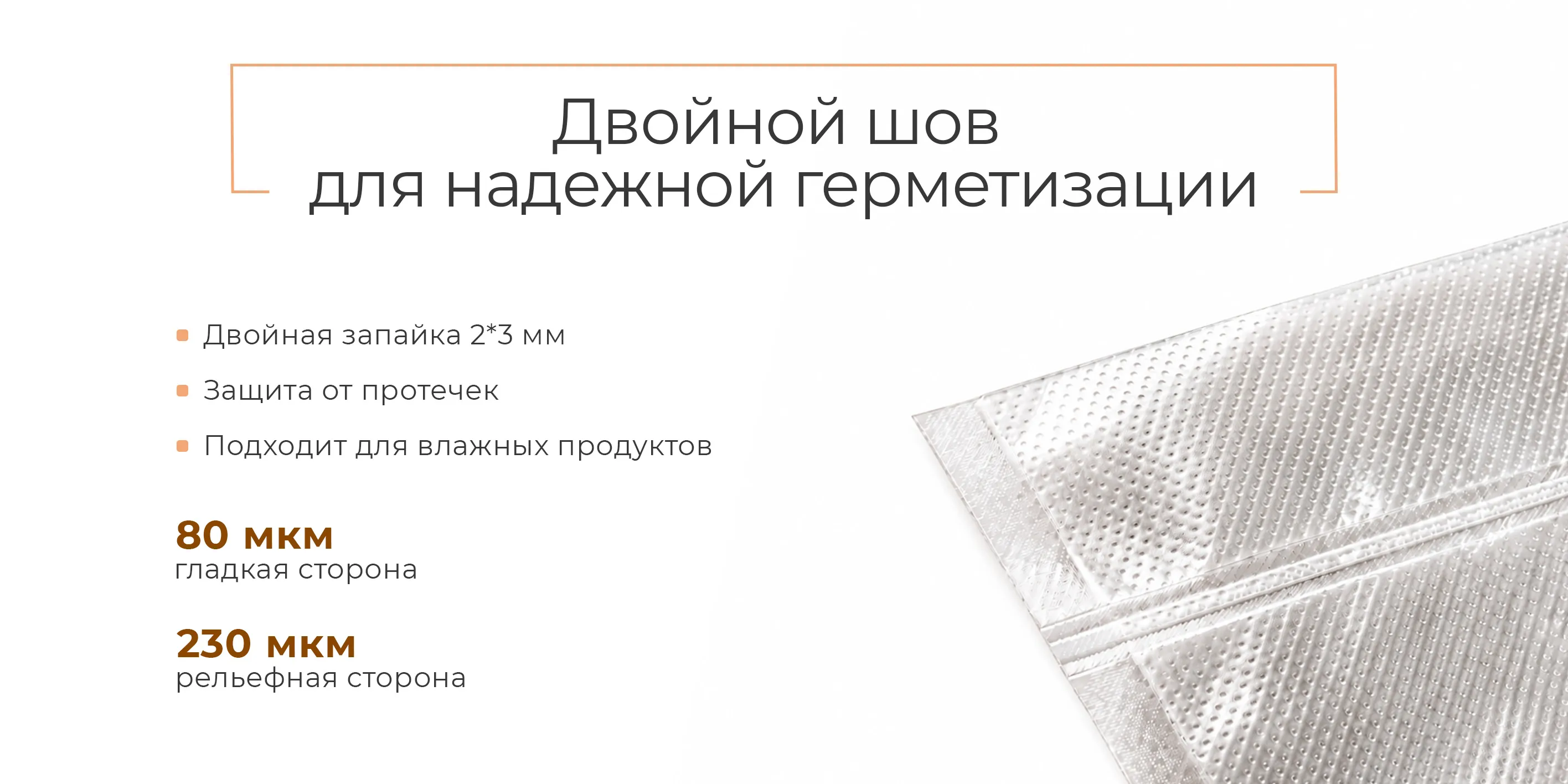 Двойной шов для надежной герметизации