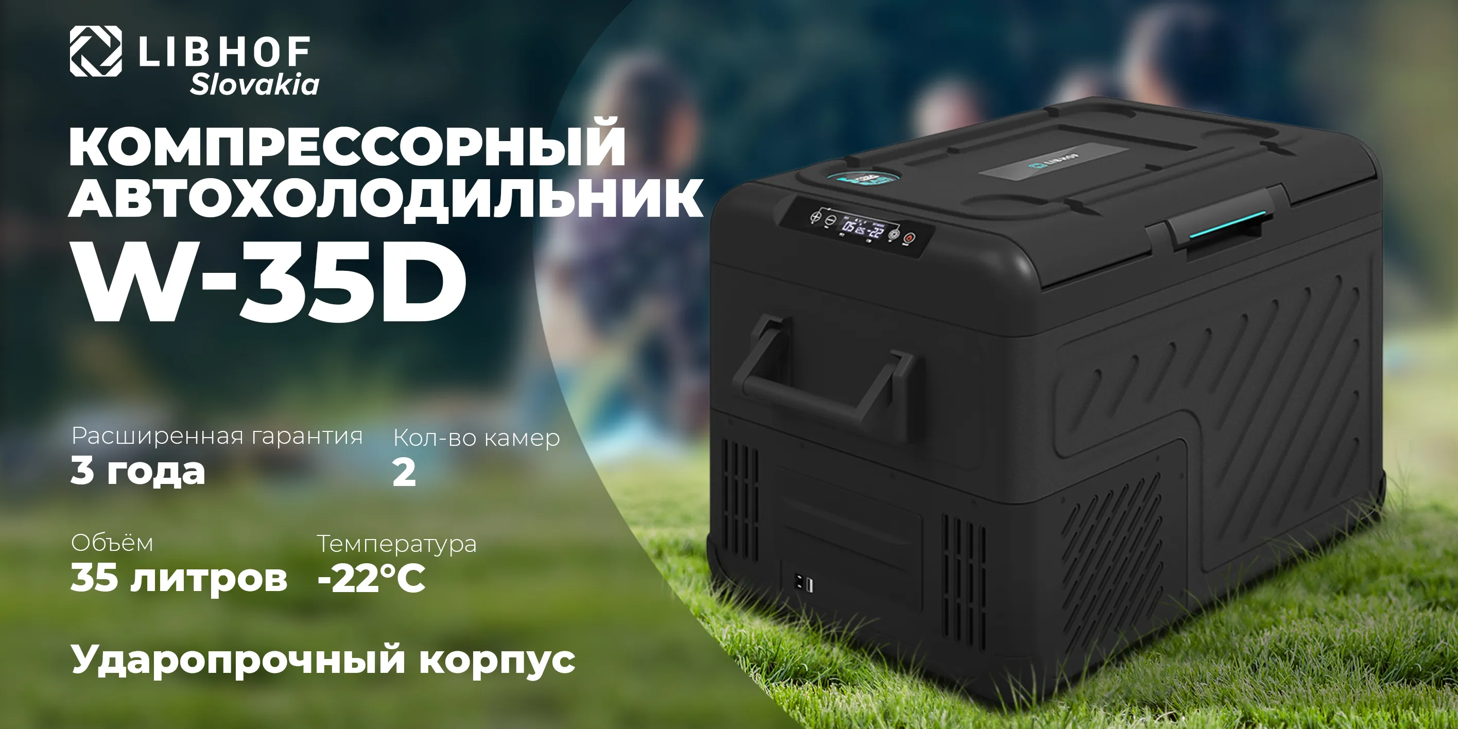 Компрессорный автохолодильник w-35d