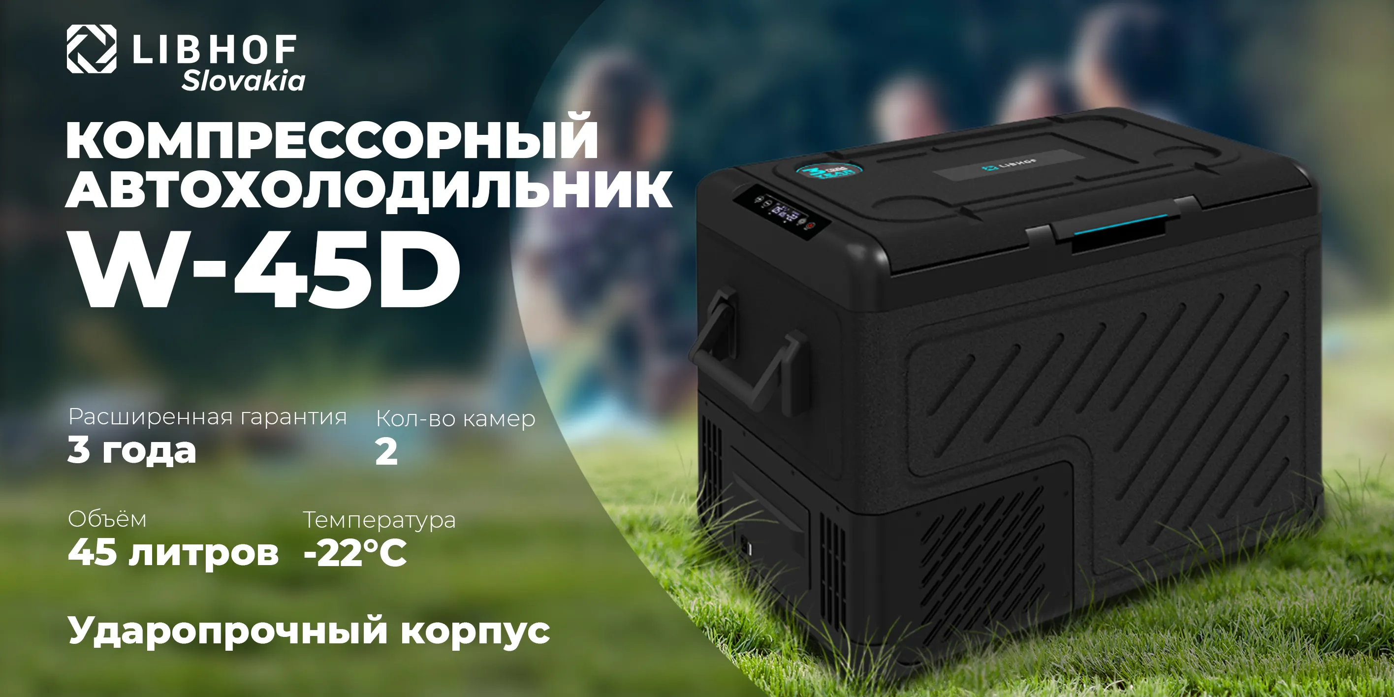 Компрессорный автохолодильник w-45d