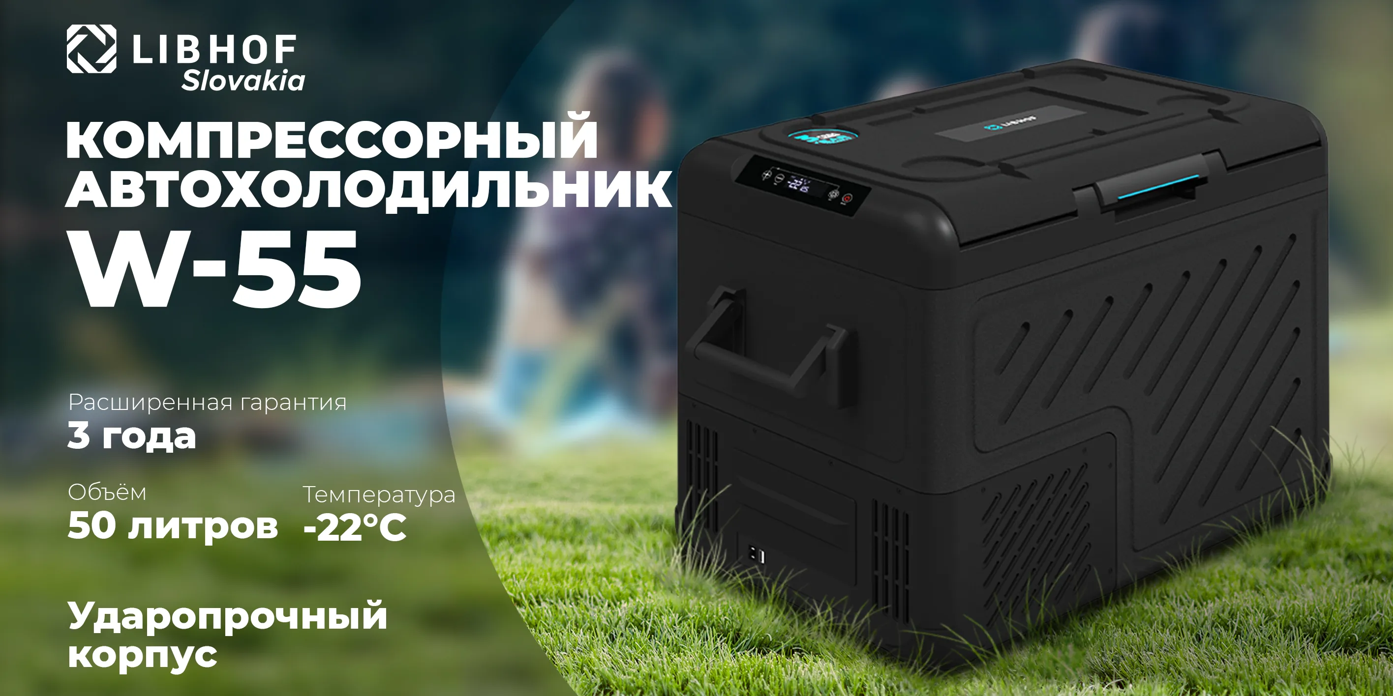 Компрессорный автохолодильник w-55