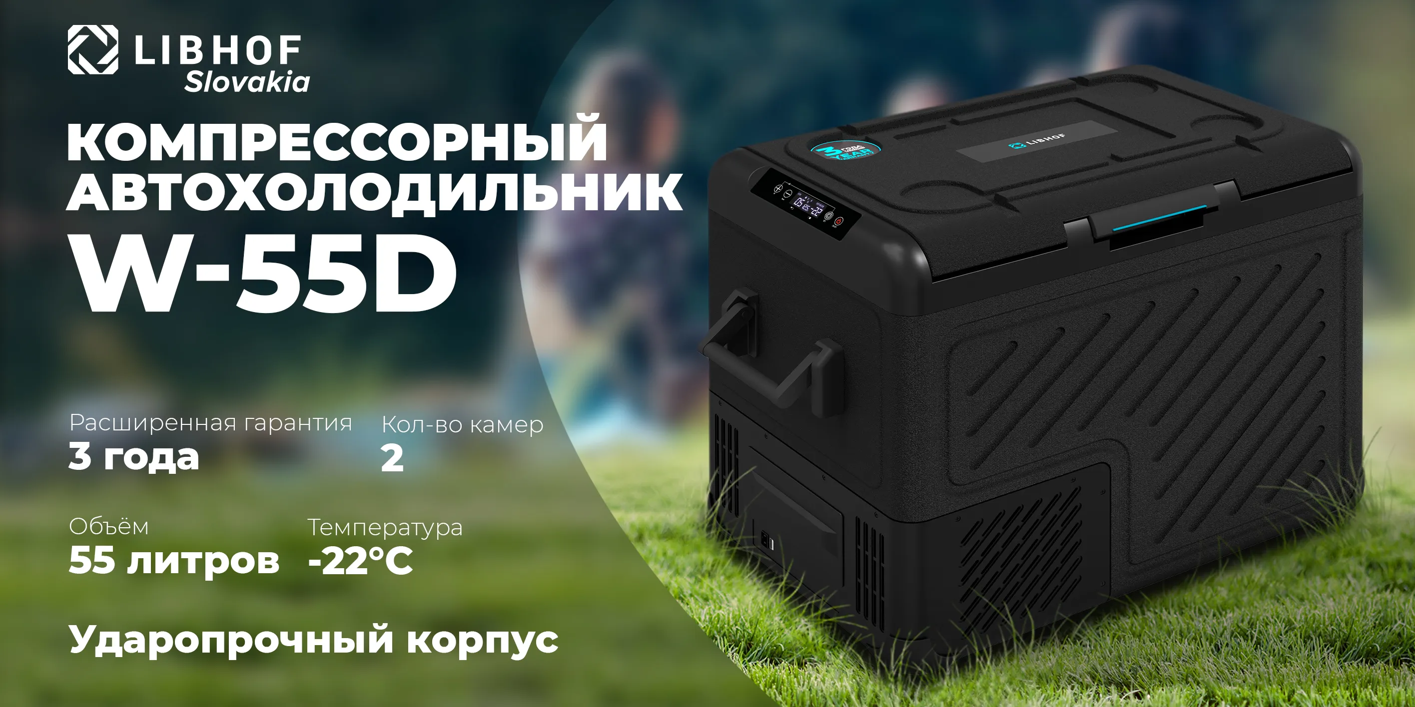 Компрессорный автохолодильник w-55d