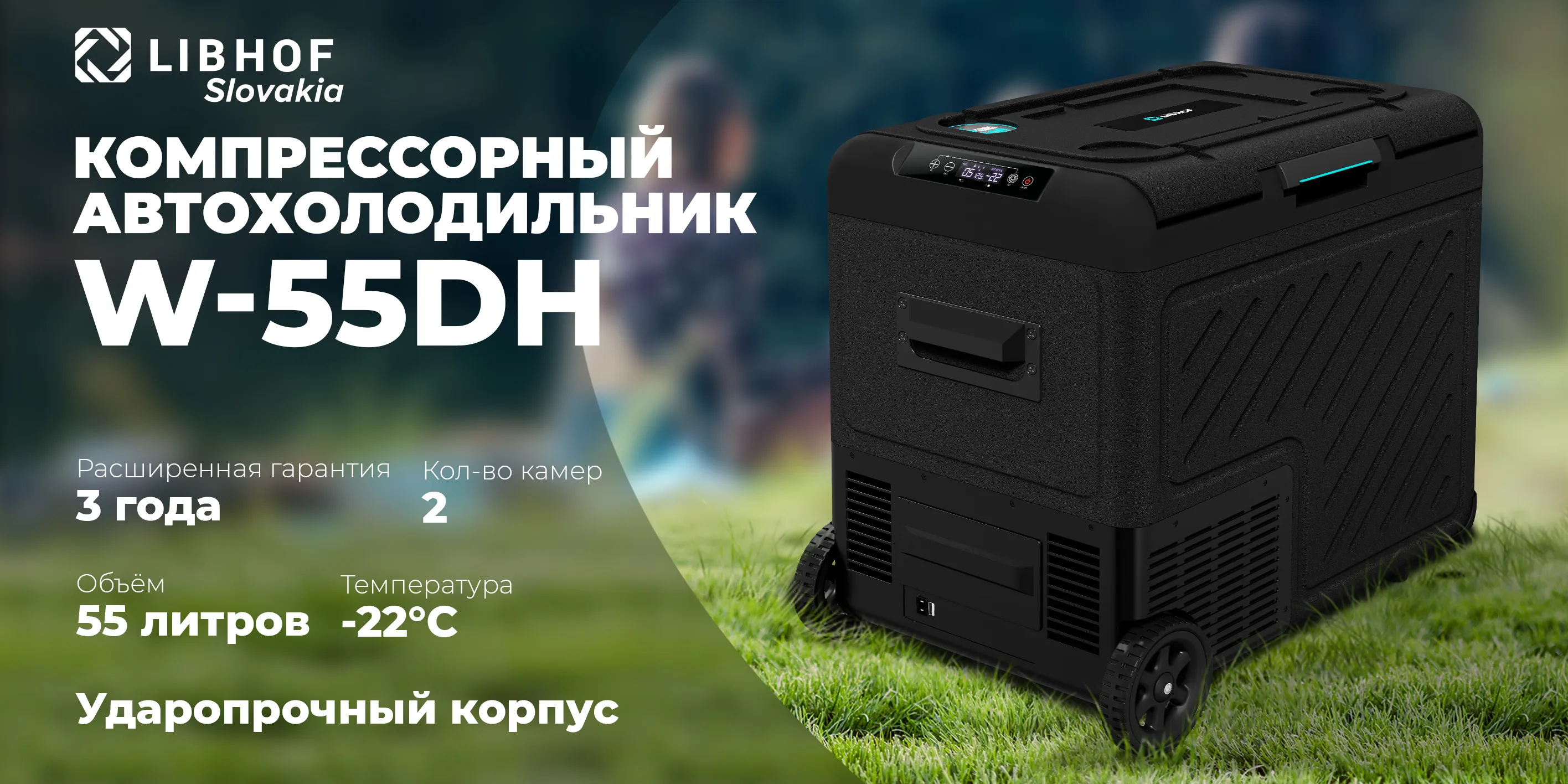 Компрессорный автохолодильник w-55dh