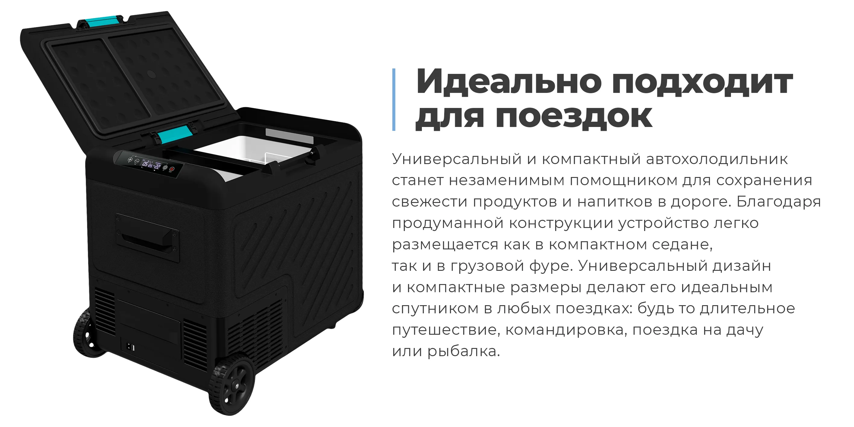 Идеально подходит для поездок