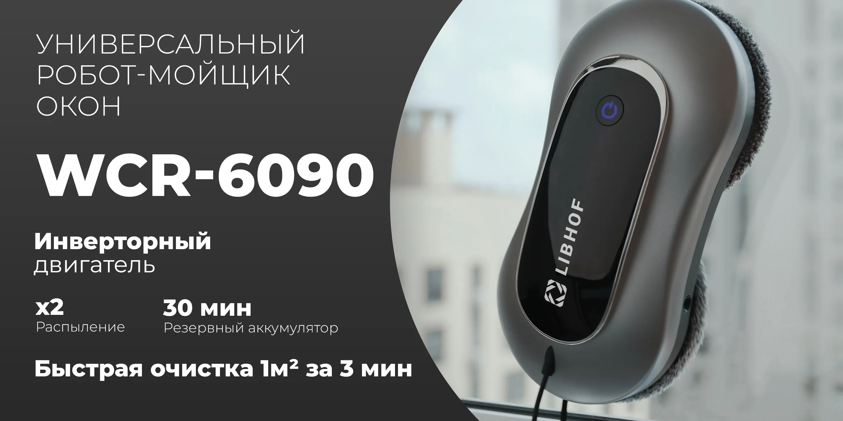 Робот-мойщик окон wcr-6090