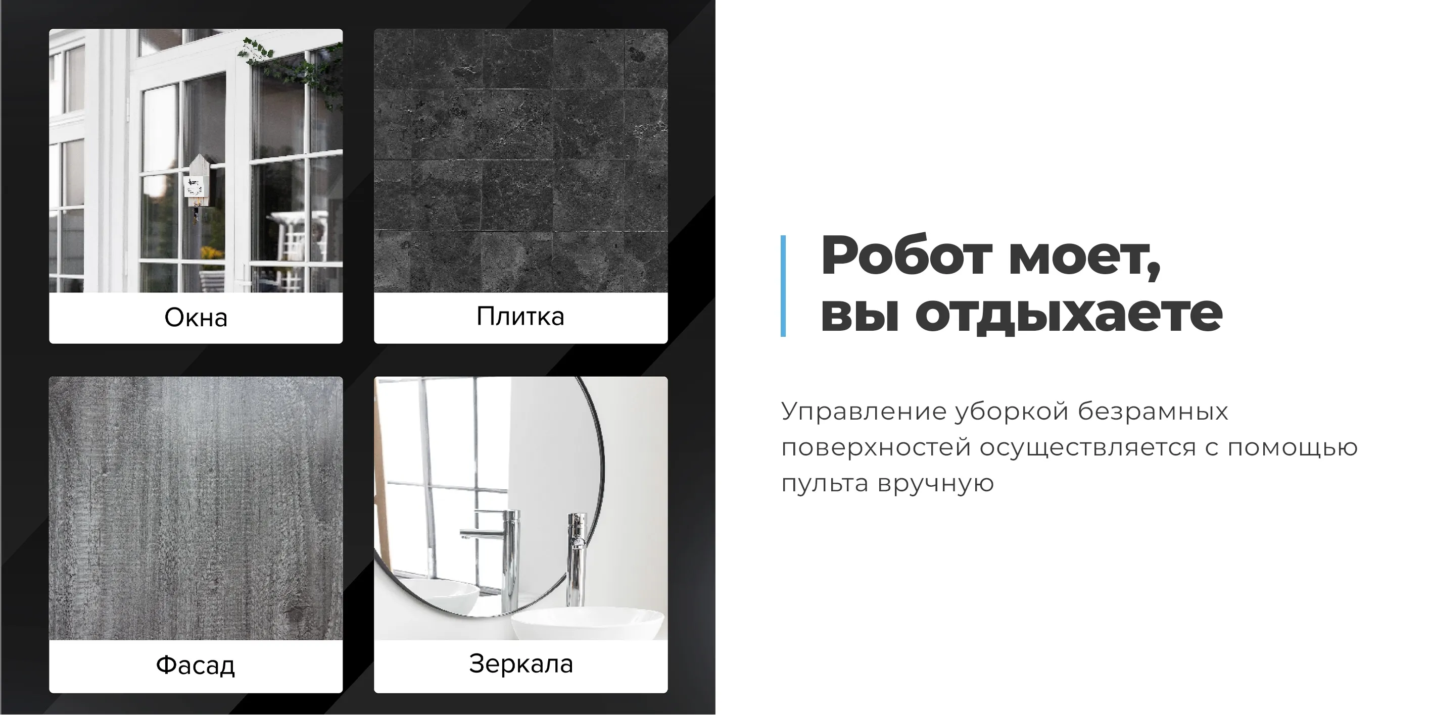 Робот моет, вы отдыхаете