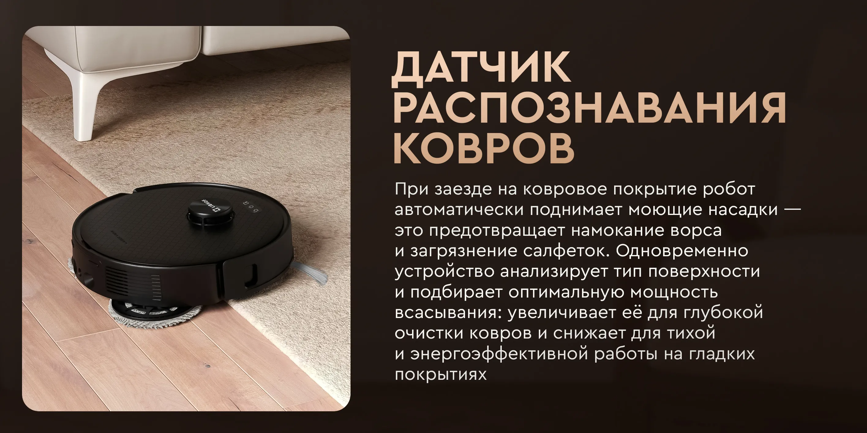 Датчик распознавания ковров