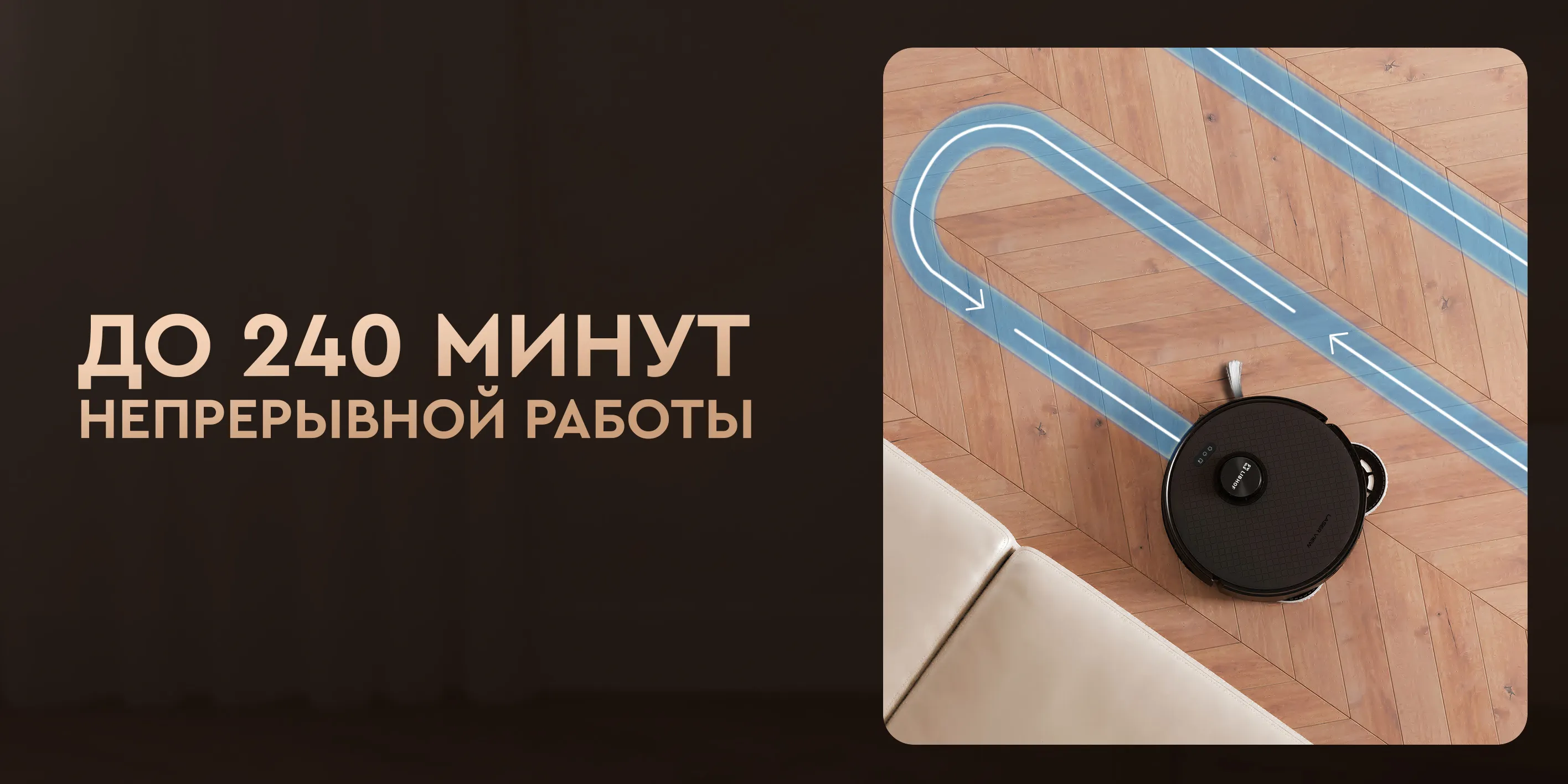 До 240 мин непрерывной работы